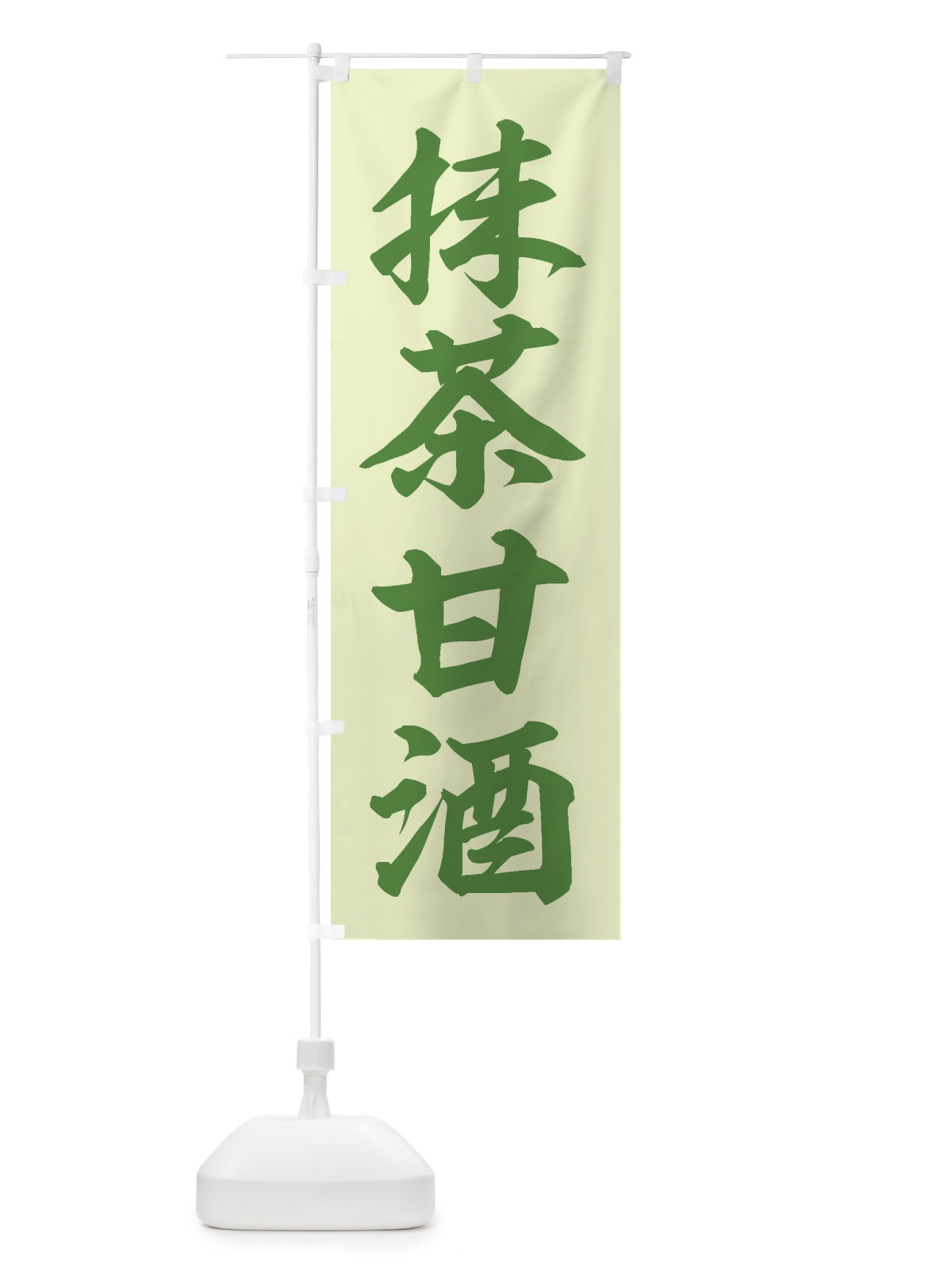 のぼり 抹茶甘酒 のぼり旗 35WU(デザイン【C】)