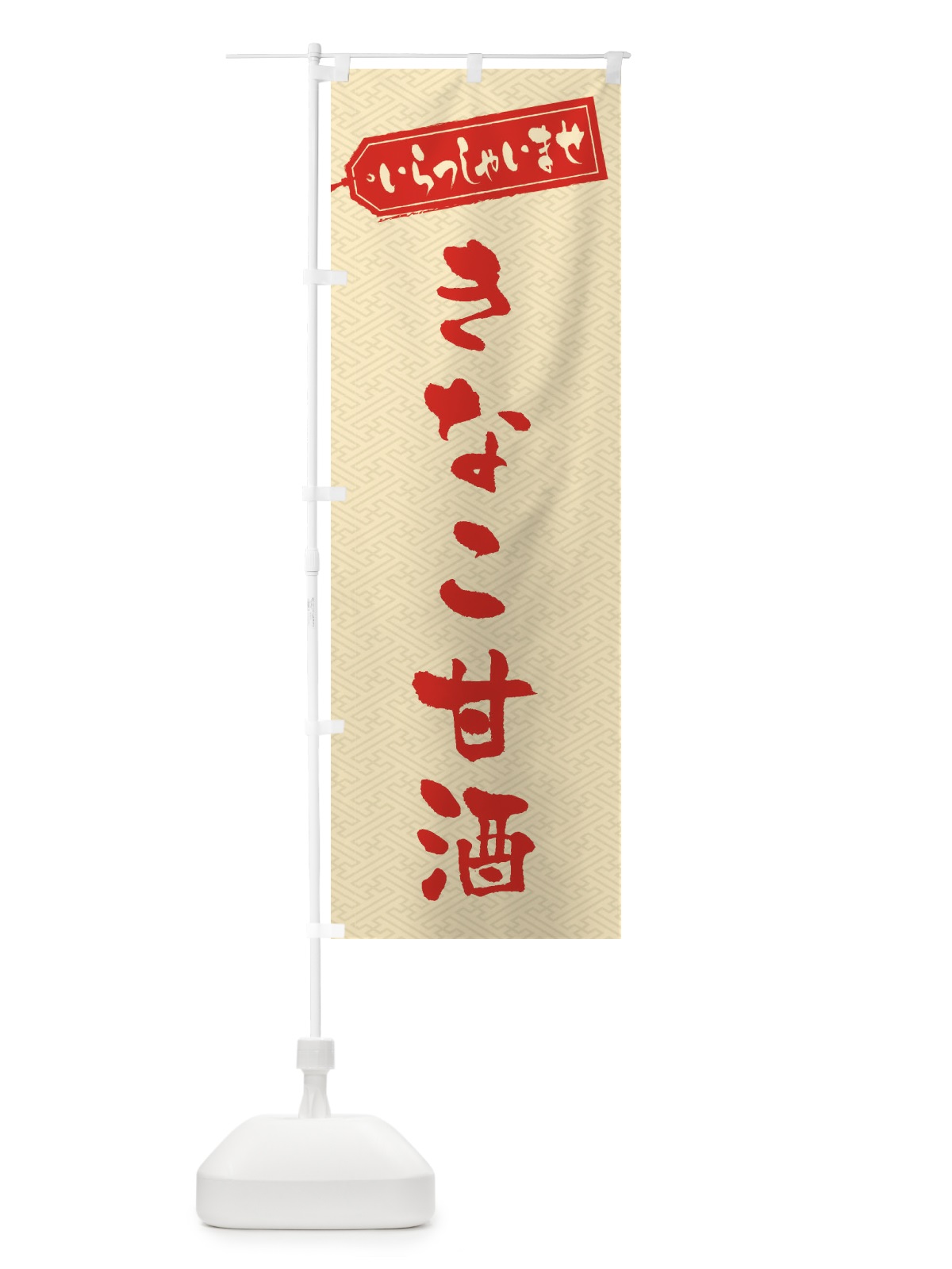 のぼり きなこ甘酒 のぼり旗 35WW(デザイン【A】)