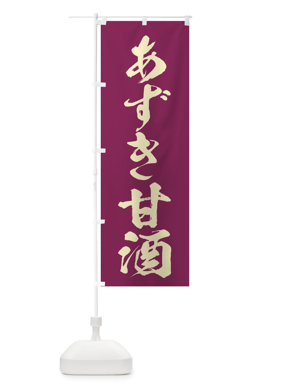のぼり あずき甘酒 のぼり旗 35WX(デザイン【A】)
