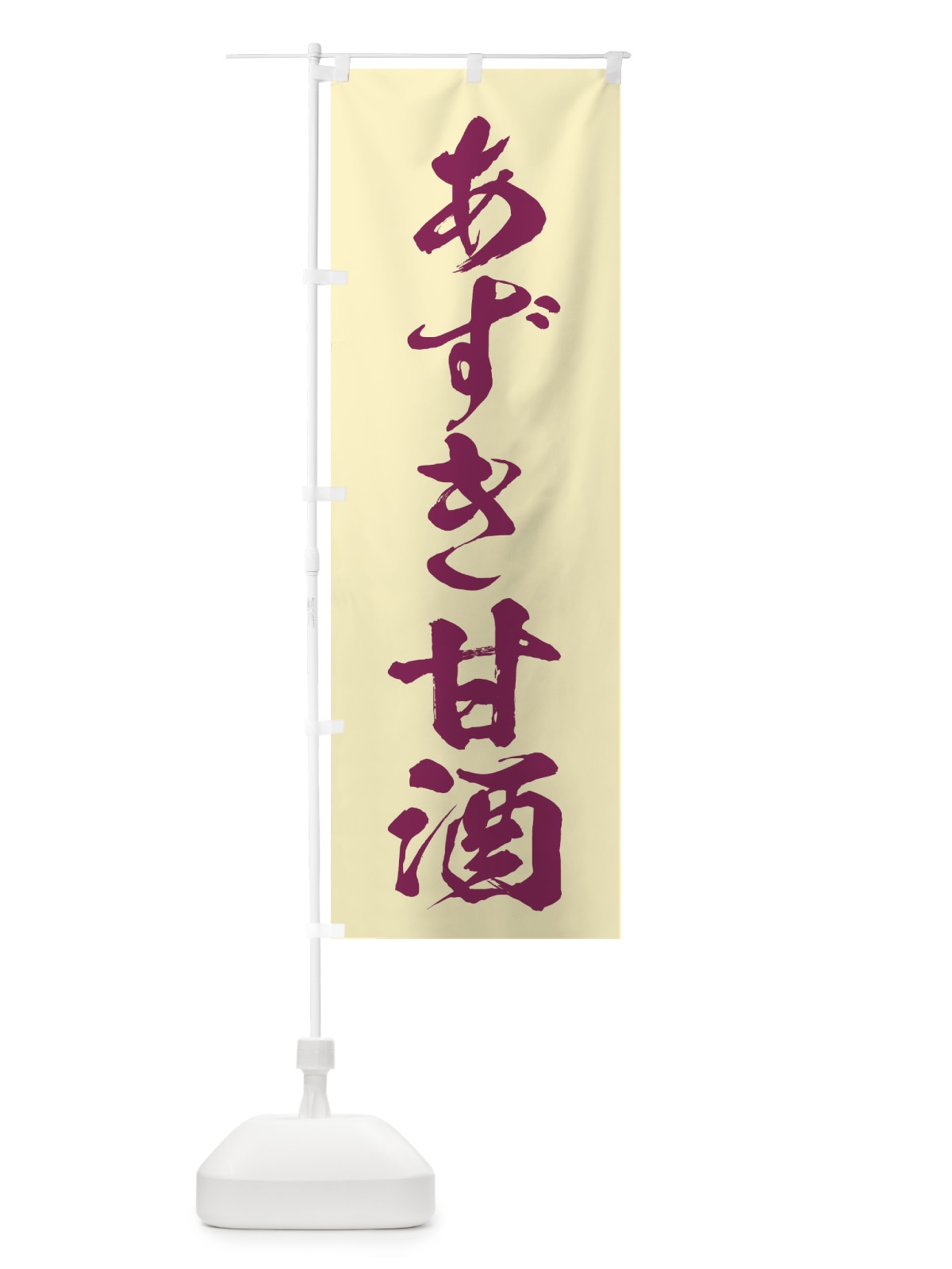 のぼり あずき甘酒 のぼり旗 35WX(デザイン【B】)