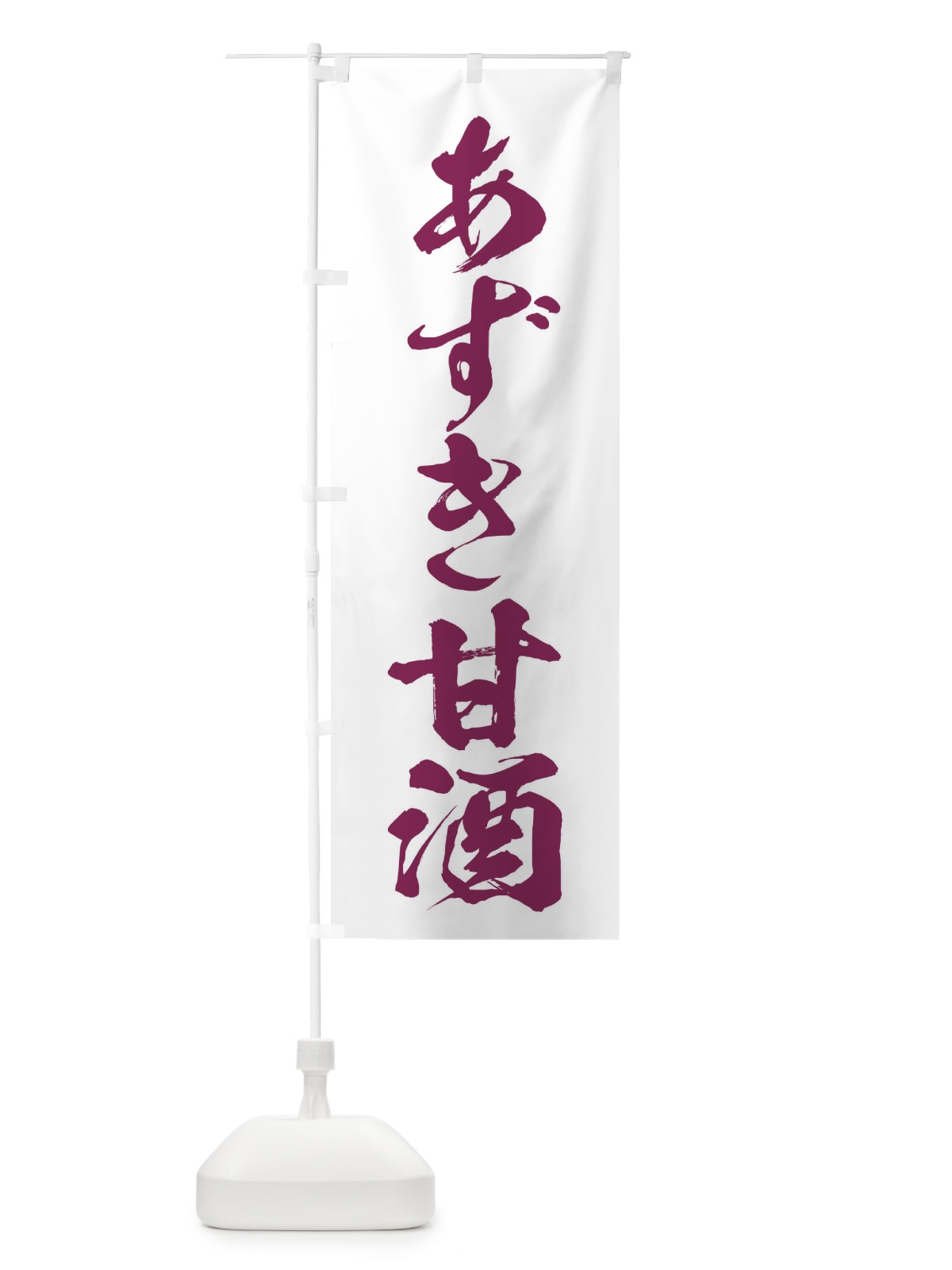 のぼり あずき甘酒 のぼり旗 35WX(デザイン【C】)