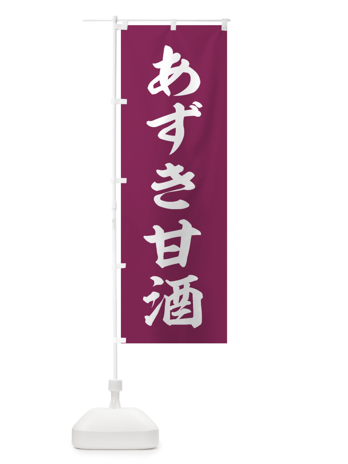 のぼり あずき甘酒 のぼり旗 35WY(デザイン【A】)