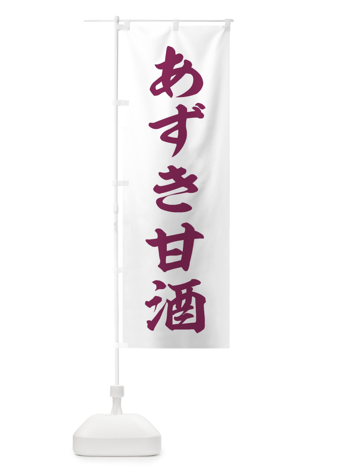 のぼり あずき甘酒 のぼり旗 35WY(デザイン【B】)