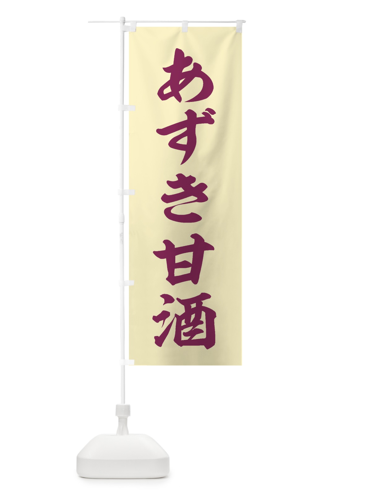 のぼり あずき甘酒 のぼり旗 35WY(デザイン【C】)