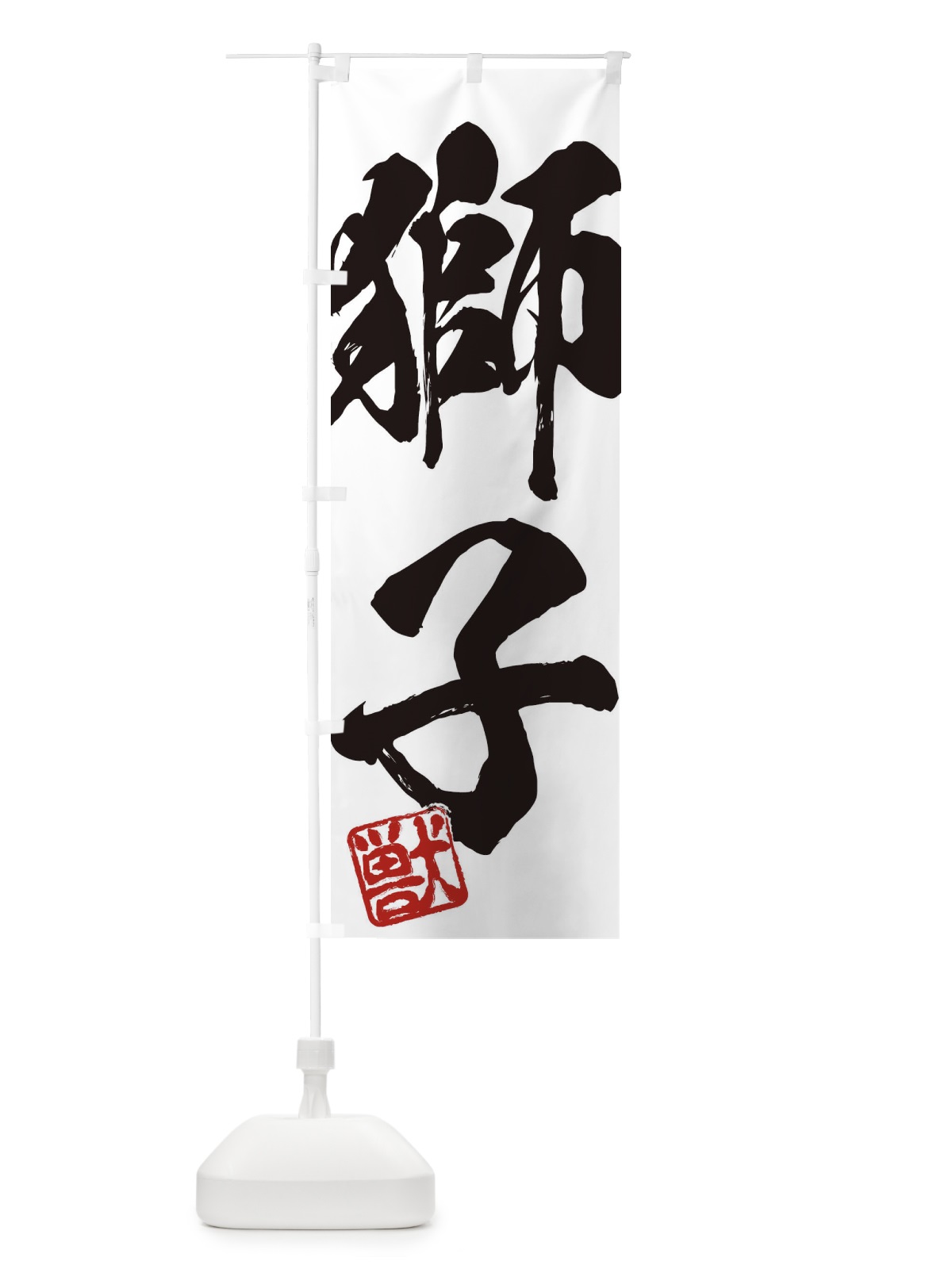 のぼり 獣・獅子・二字熟語・筆文字・墨文字・毛筆・習字 のぼり旗 35X1(デザイン【A】)