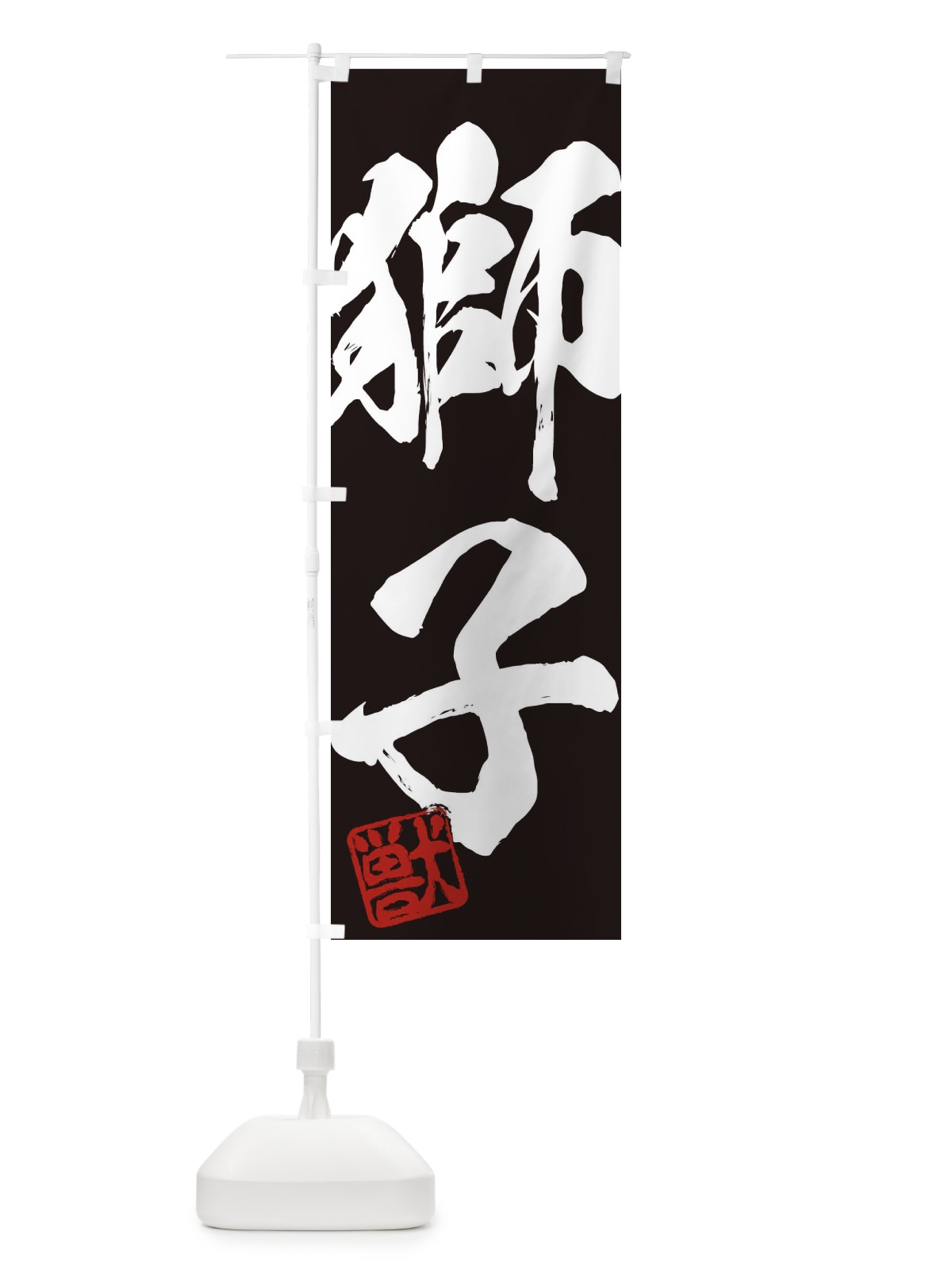 のぼり 獣・獅子・二字熟語・筆文字・墨文字・毛筆・習字 のぼり旗 35X1(デザイン【B】)