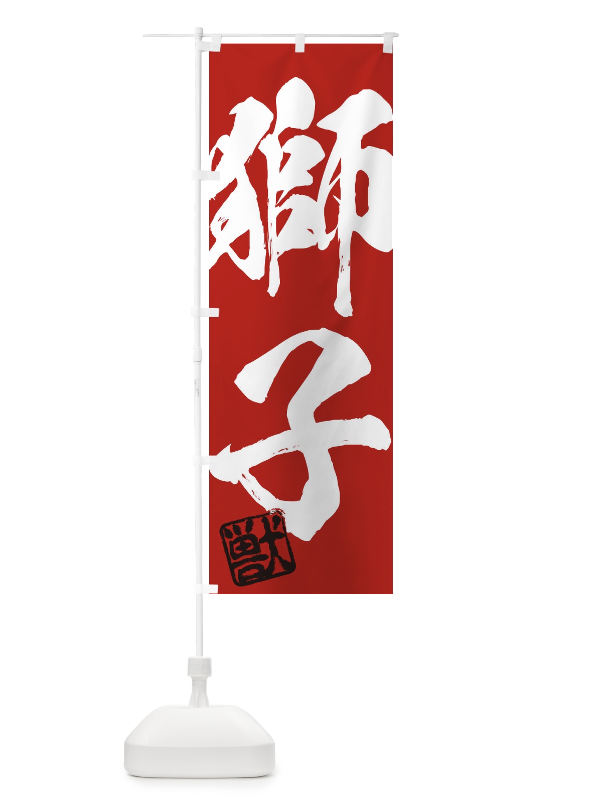 のぼり 獣・獅子・二字熟語・筆文字・墨文字・毛筆・習字 のぼり旗 35X1(デザイン【C】)