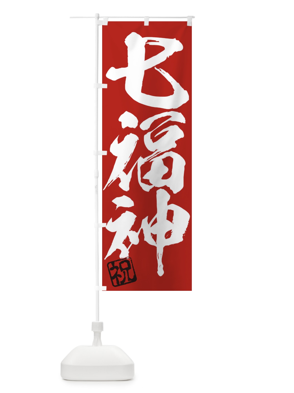のぼり 祝・七福神・三字熟語・筆文字・墨文字・毛筆・習字 のぼり旗 35X2(デザイン【C】)