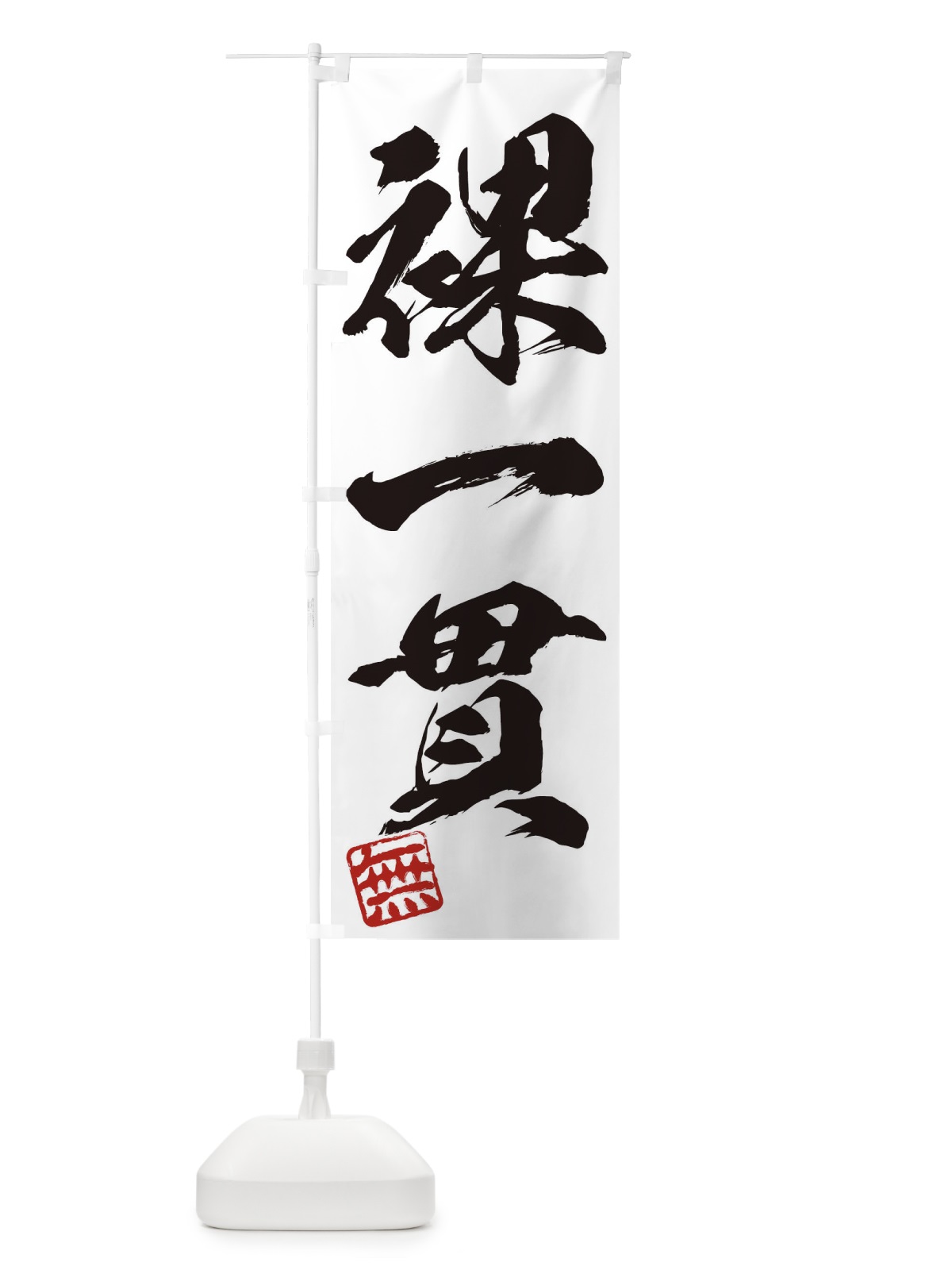 のぼり 無・裸一貫・三字熟語・筆文字・墨文字・毛筆・習字 のぼり旗 35X4(デザイン【A】)