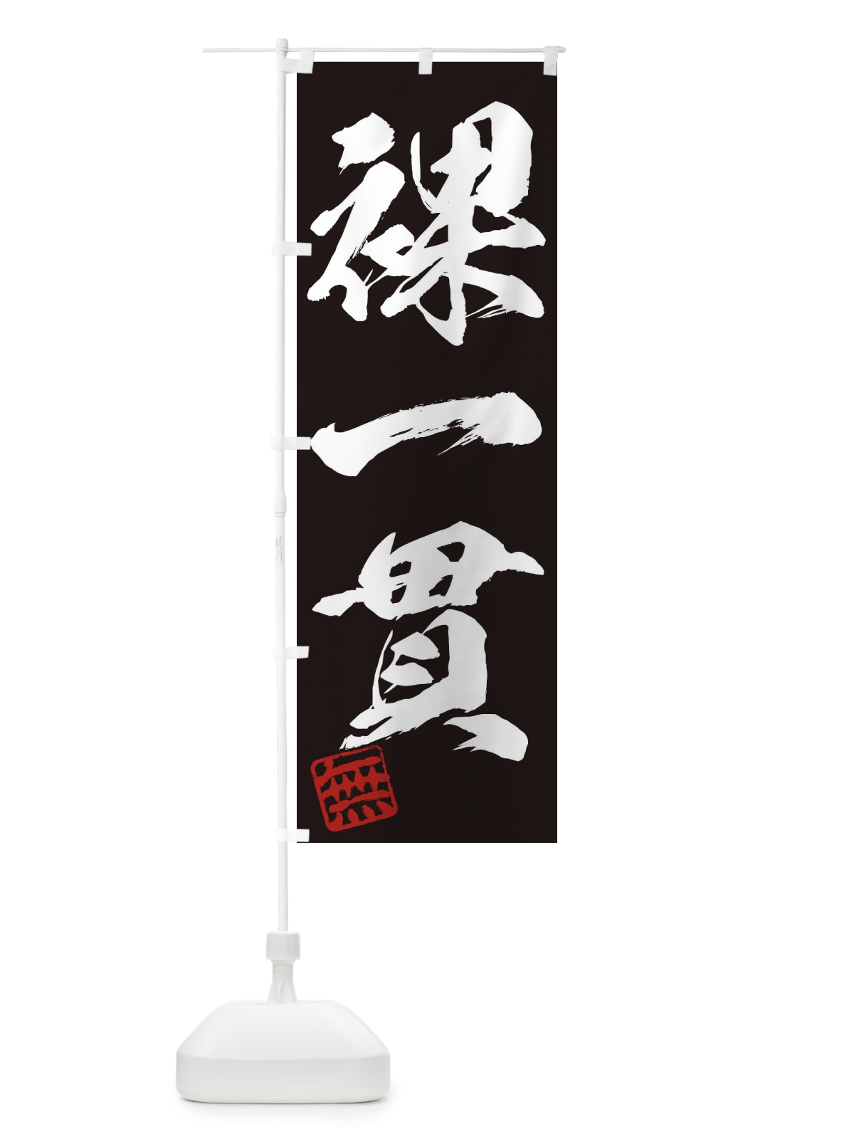 のぼり 無・裸一貫・三字熟語・筆文字・墨文字・毛筆・習字 のぼり旗 35X4(デザイン【B】)
