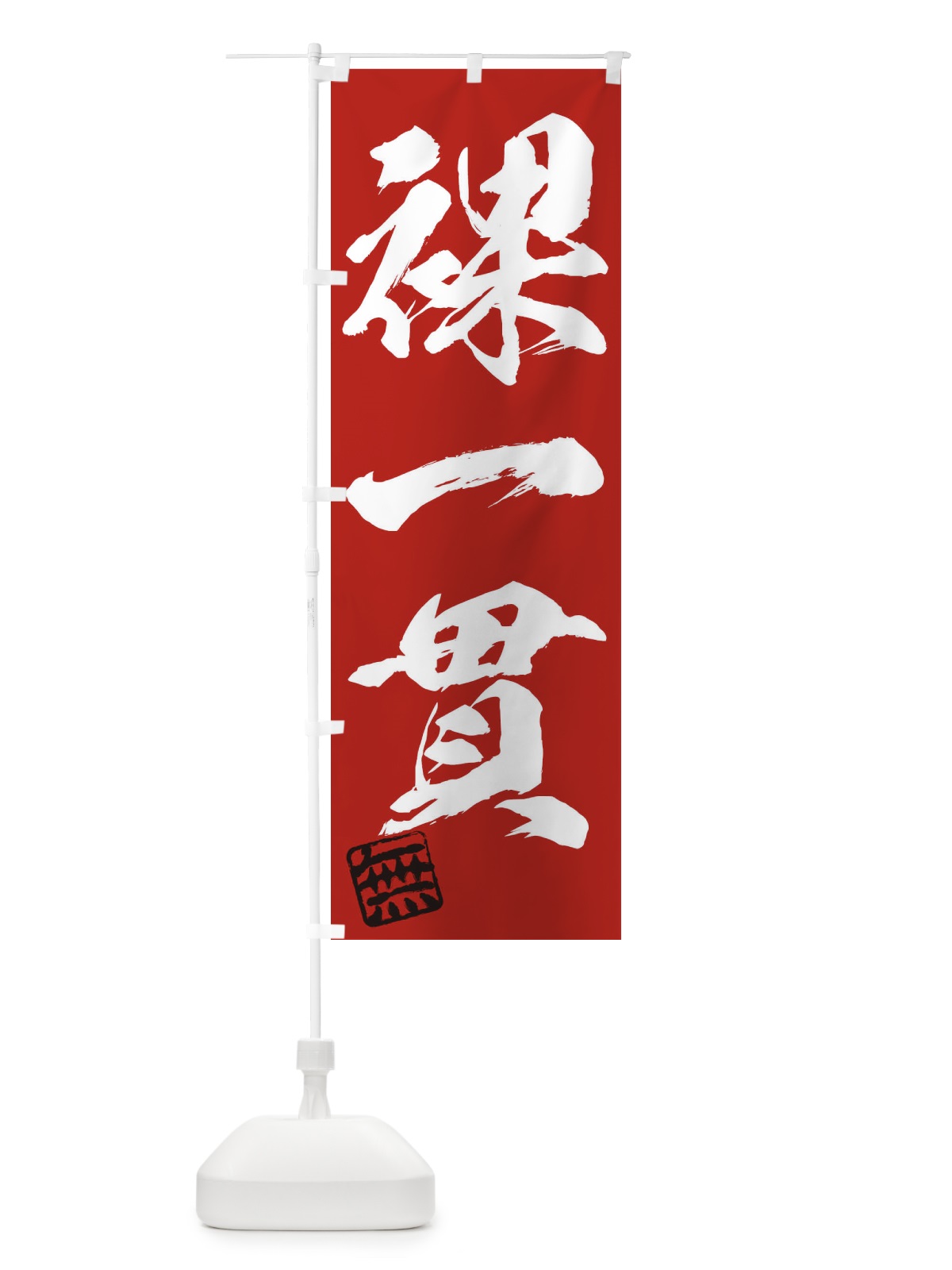 のぼり 無・裸一貫・三字熟語・筆文字・墨文字・毛筆・習字 のぼり旗 35X4(デザイン【C】)