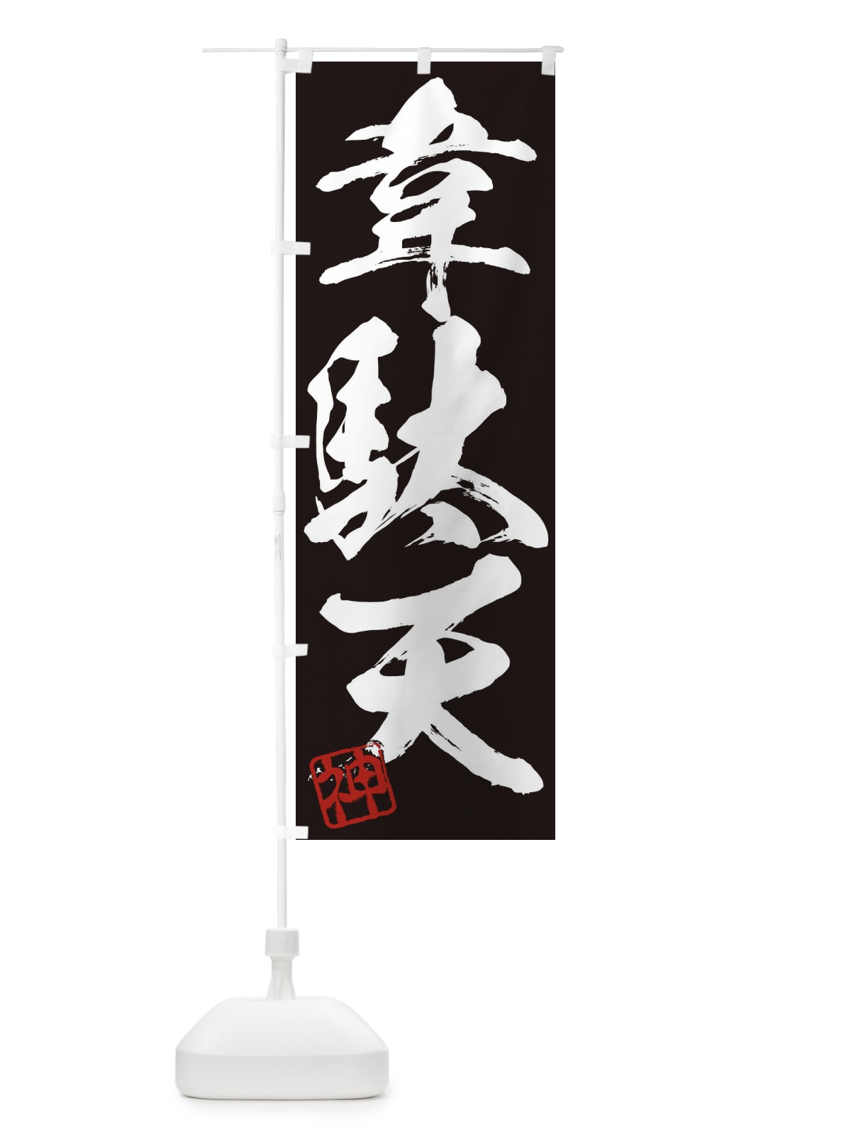 のぼり 神・韋駄天・三字熟語・筆文字・墨文字・毛筆・習字 のぼり旗 35X5(デザイン【B】)
