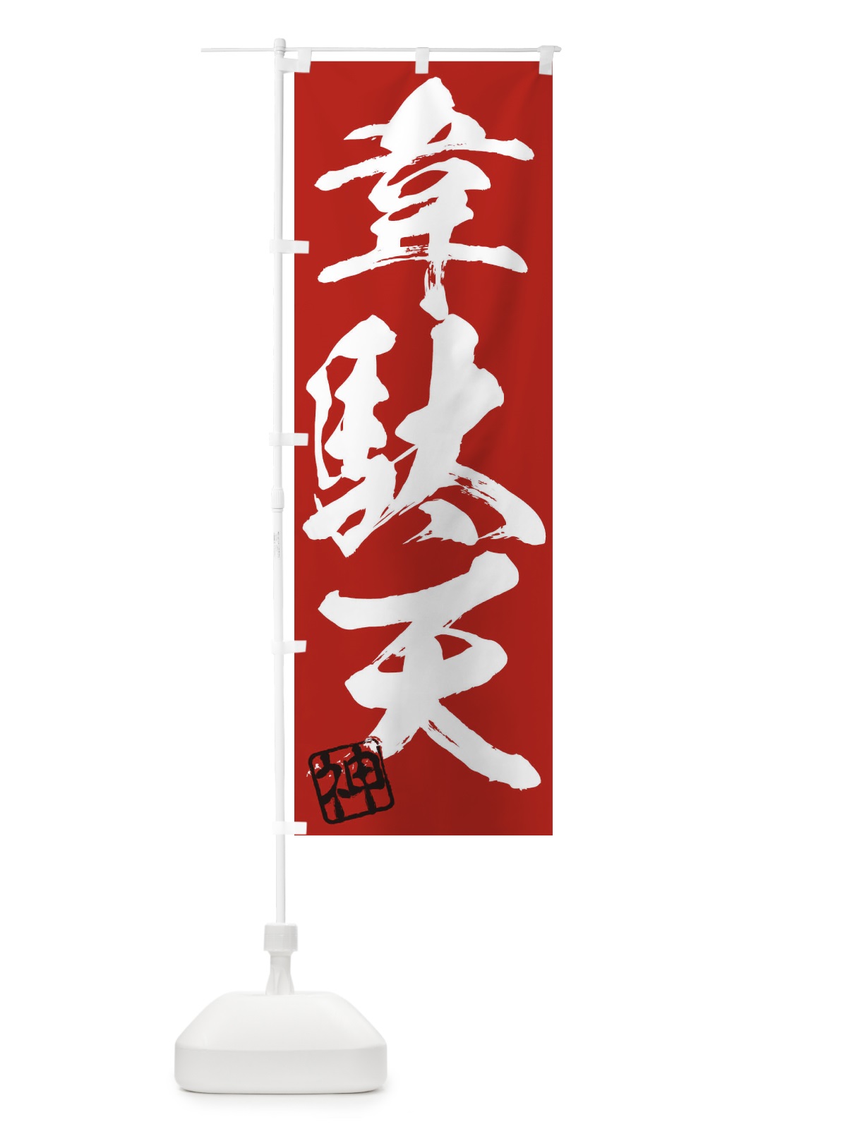 のぼり 神・韋駄天・三字熟語・筆文字・墨文字・毛筆・習字 のぼり旗 35X5(デザイン【C】)