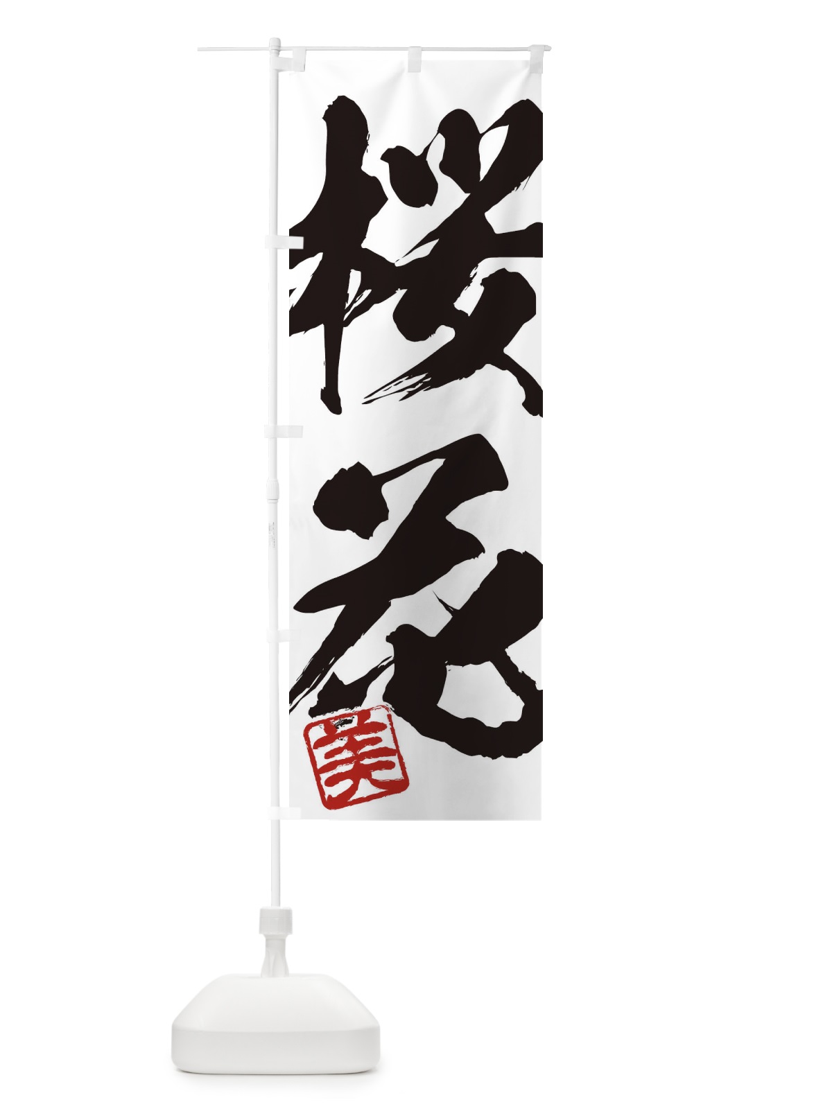 のぼり 美・桜花・二字熟語・筆文字・墨文字・毛筆・習字 のぼり旗 35X6(デザイン【A】)