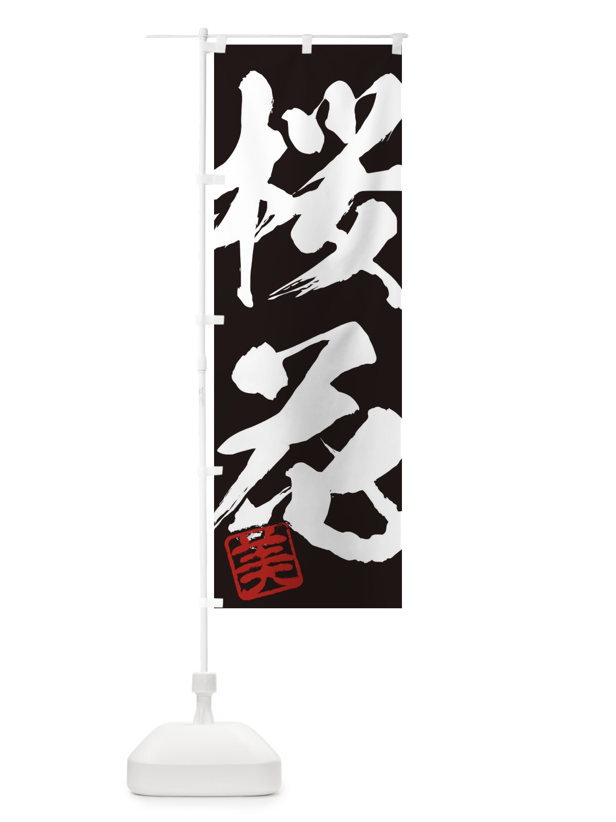のぼり 美・桜花・二字熟語・筆文字・墨文字・毛筆・習字 のぼり旗 35X6(デザイン【B】)