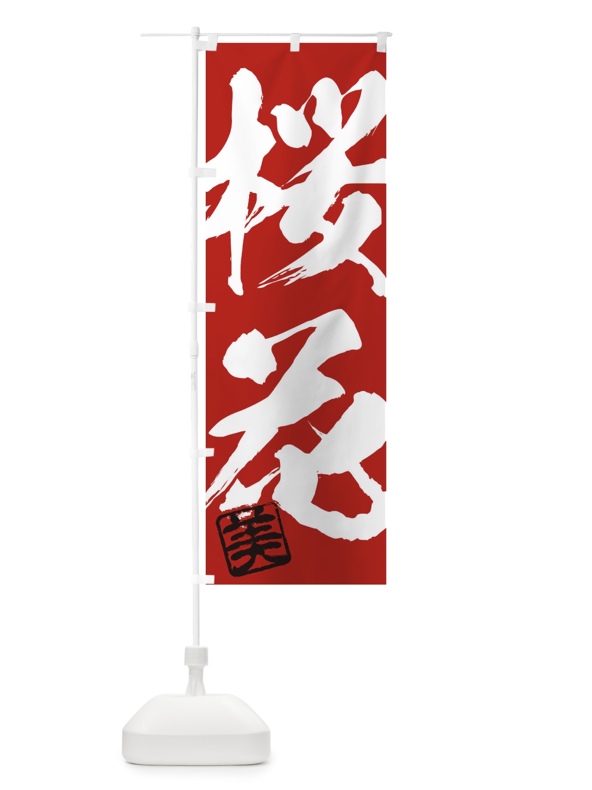 のぼり 美・桜花・二字熟語・筆文字・墨文字・毛筆・習字 のぼり旗 35X6(デザイン【C】)