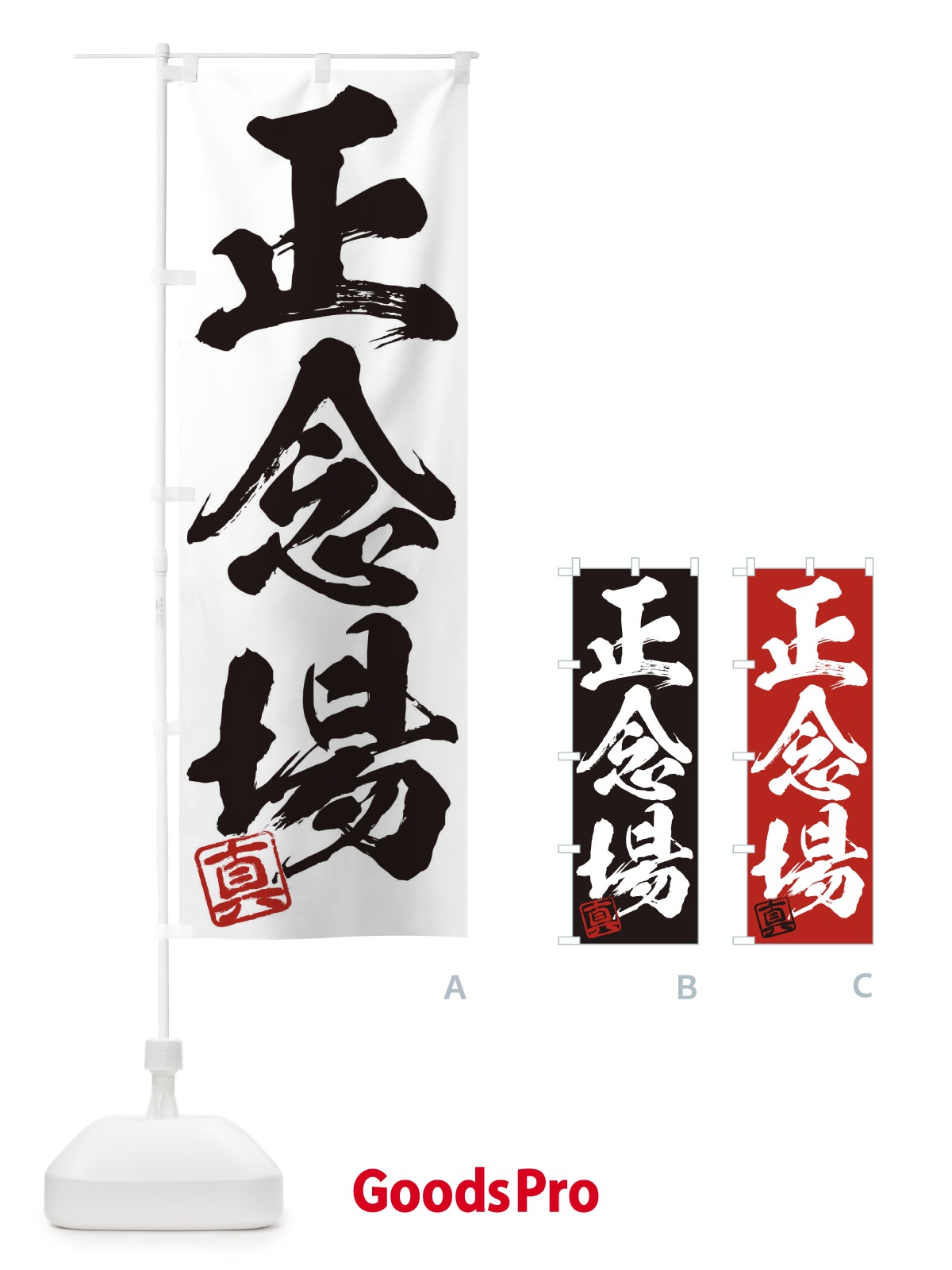 のぼり 真・正念場・三字熟語・筆文字・墨文字・毛筆・習字 のぼり旗 35X7