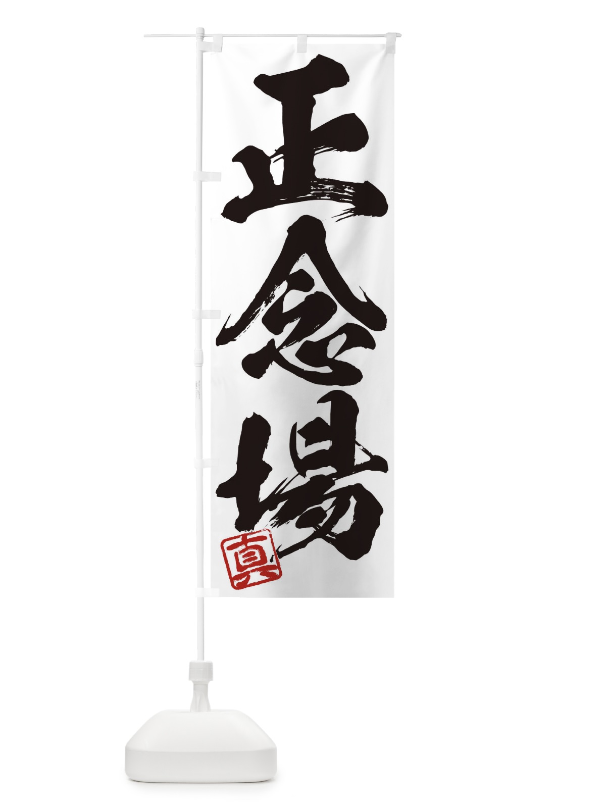 のぼり 真・正念場・三字熟語・筆文字・墨文字・毛筆・習字 のぼり旗 35X7(デザイン【A】)