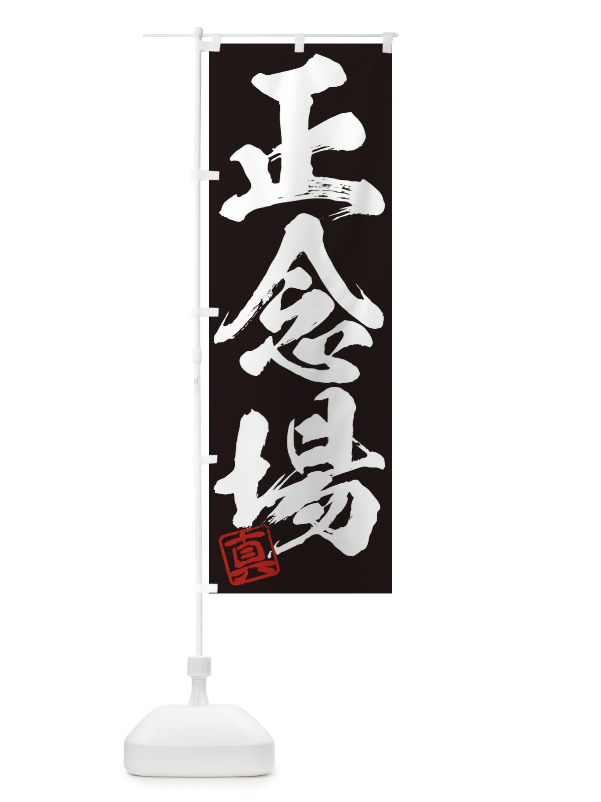 のぼり 真・正念場・三字熟語・筆文字・墨文字・毛筆・習字 のぼり旗 35X7(デザイン【B】)