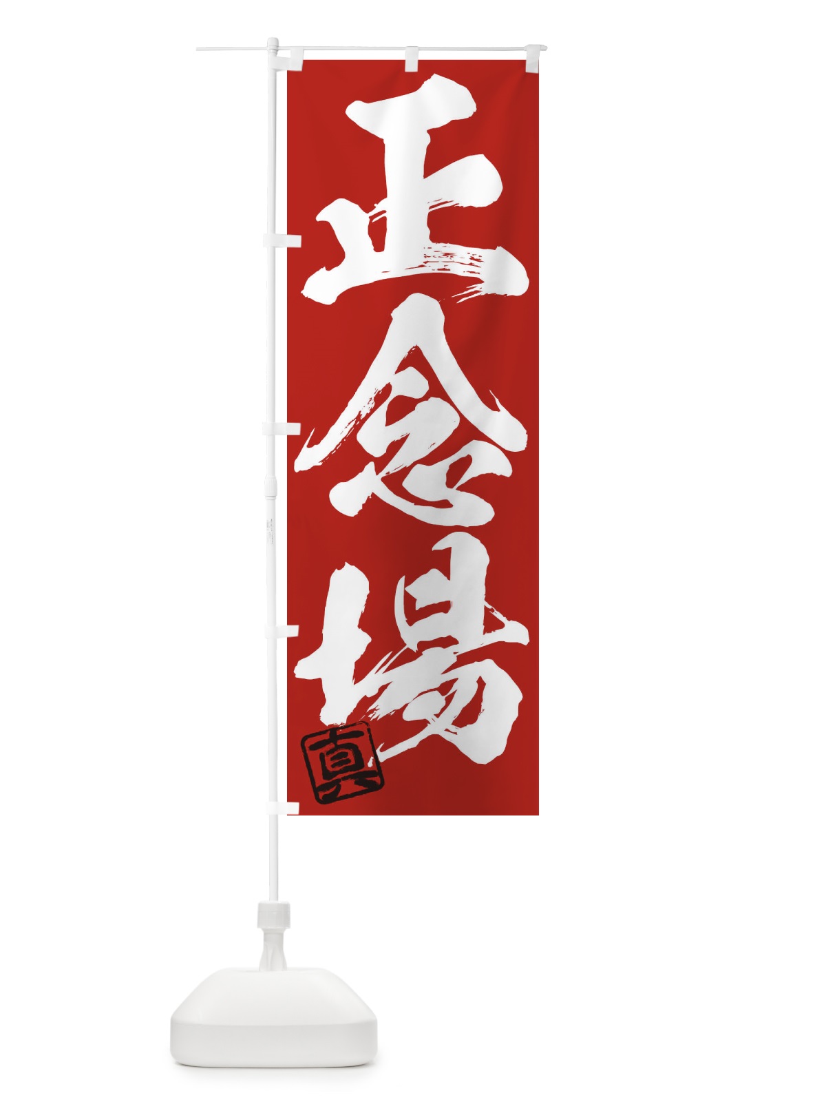 のぼり 真・正念場・三字熟語・筆文字・墨文字・毛筆・習字 のぼり旗 35X7(デザイン【C】)
