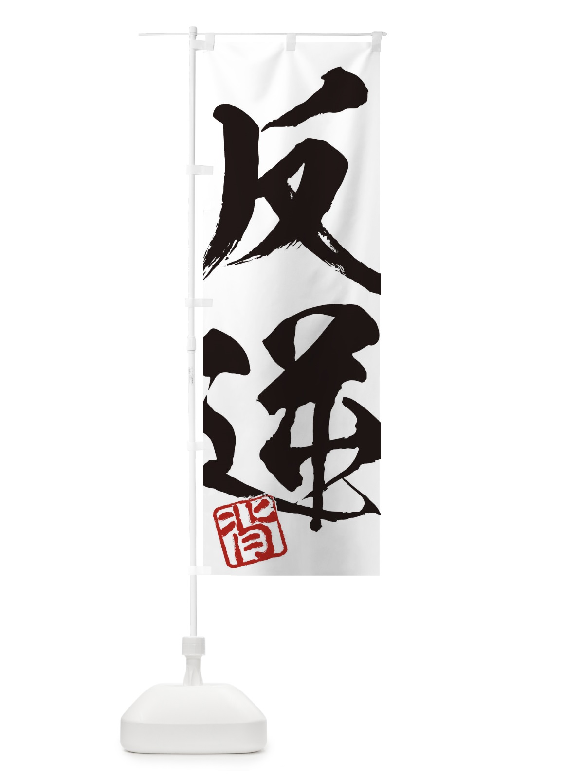 のぼり 背・反逆・二字熟語・筆文字・墨文字・毛筆・習字 のぼり旗 35X9(デザイン【A】)