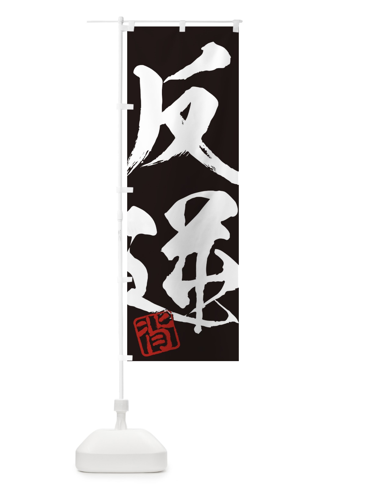 のぼり 背・反逆・二字熟語・筆文字・墨文字・毛筆・習字 のぼり旗 35X9(デザイン【B】)