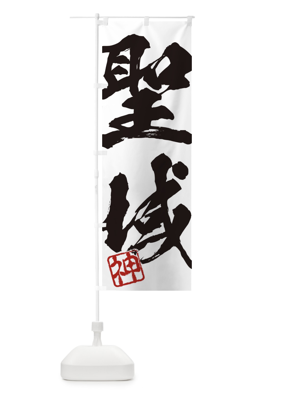 のぼり 神・聖域・二字熟語・筆文字・墨文字・毛筆・習字 のぼり旗 35XA(デザイン【A】)