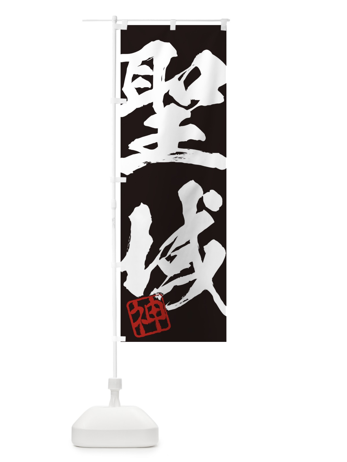 のぼり 神・聖域・二字熟語・筆文字・墨文字・毛筆・習字 のぼり旗 35XA(デザイン【B】)