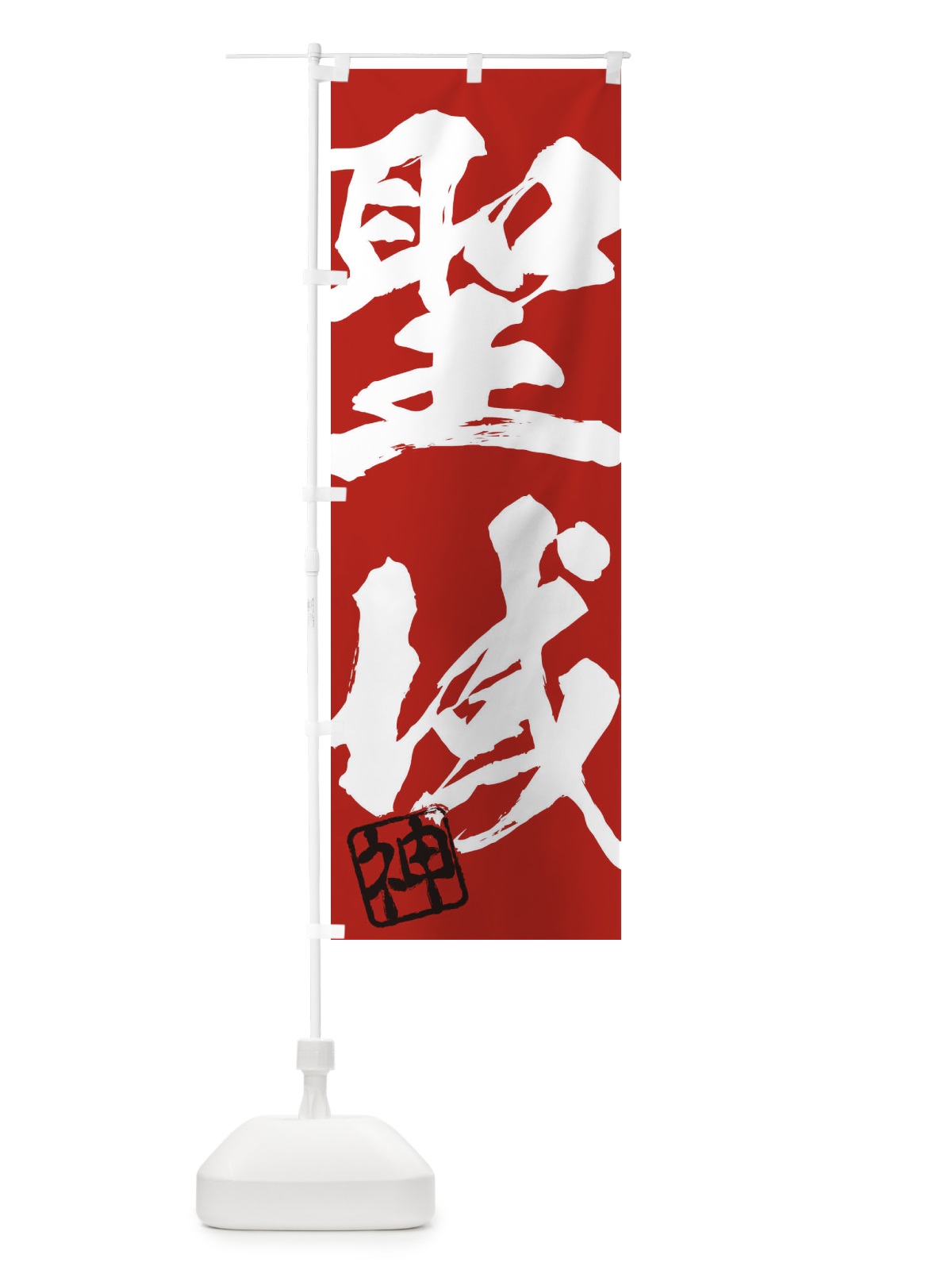 のぼり 神・聖域・二字熟語・筆文字・墨文字・毛筆・習字 のぼり旗 35XA(デザイン【C】)
