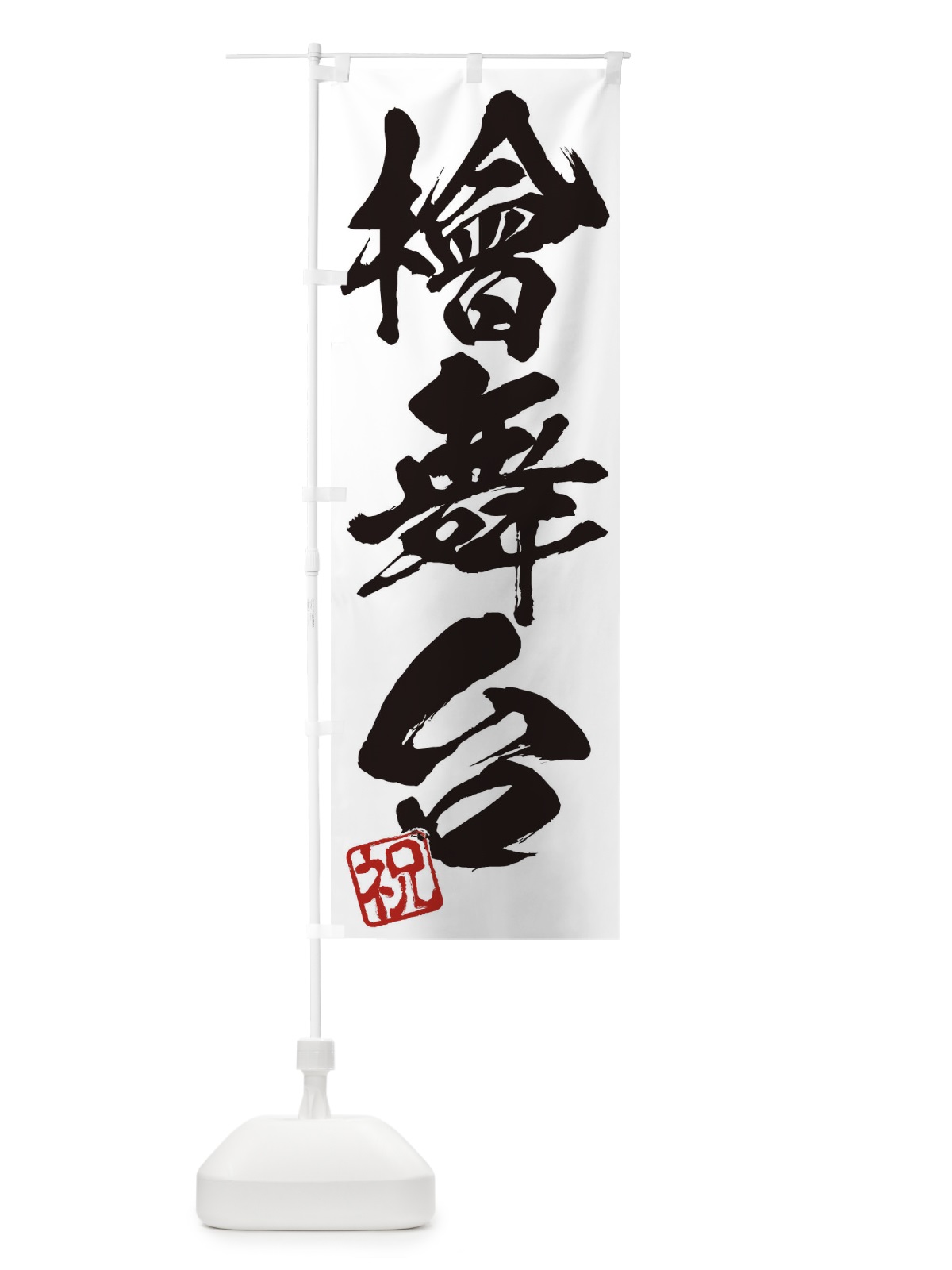 のぼり 祝・檜舞台・三字熟語・筆文字・墨文字・毛筆・習字 のぼり旗 35XE(デザイン【A】)