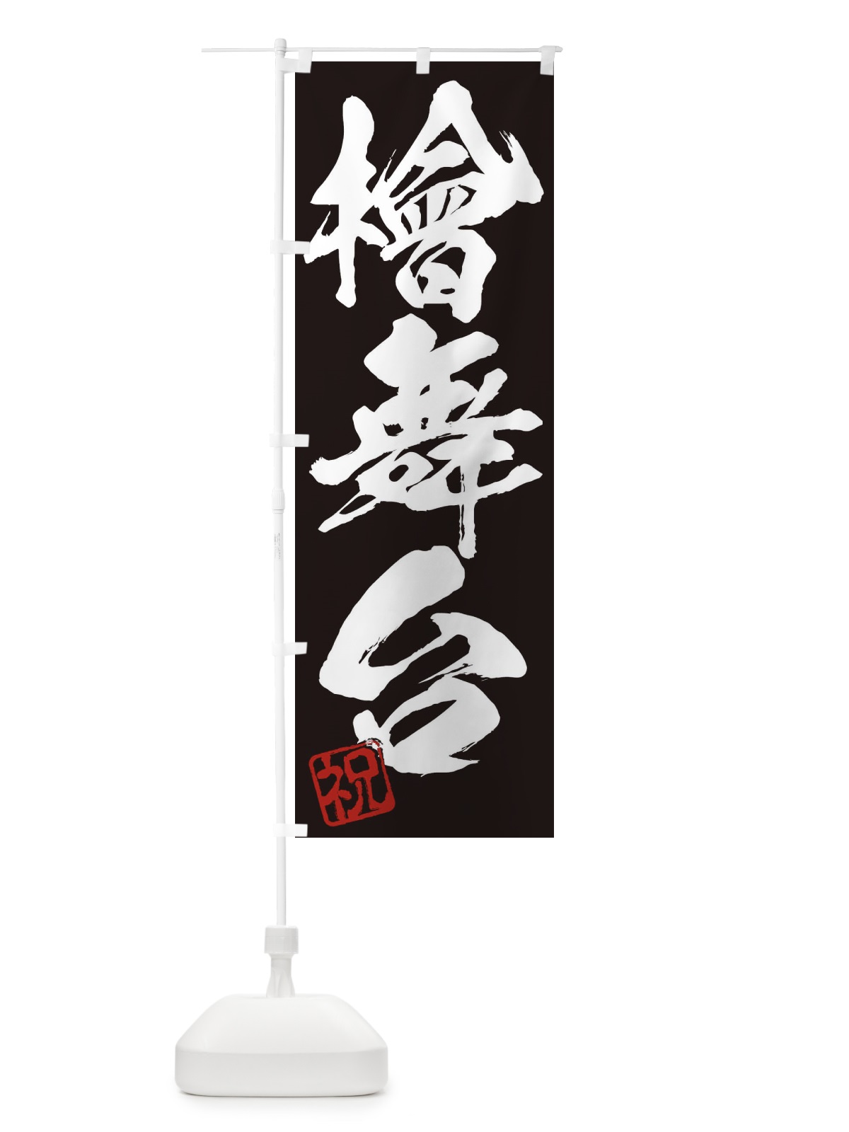 のぼり 祝・檜舞台・三字熟語・筆文字・墨文字・毛筆・習字 のぼり旗 35XE(デザイン【B】)