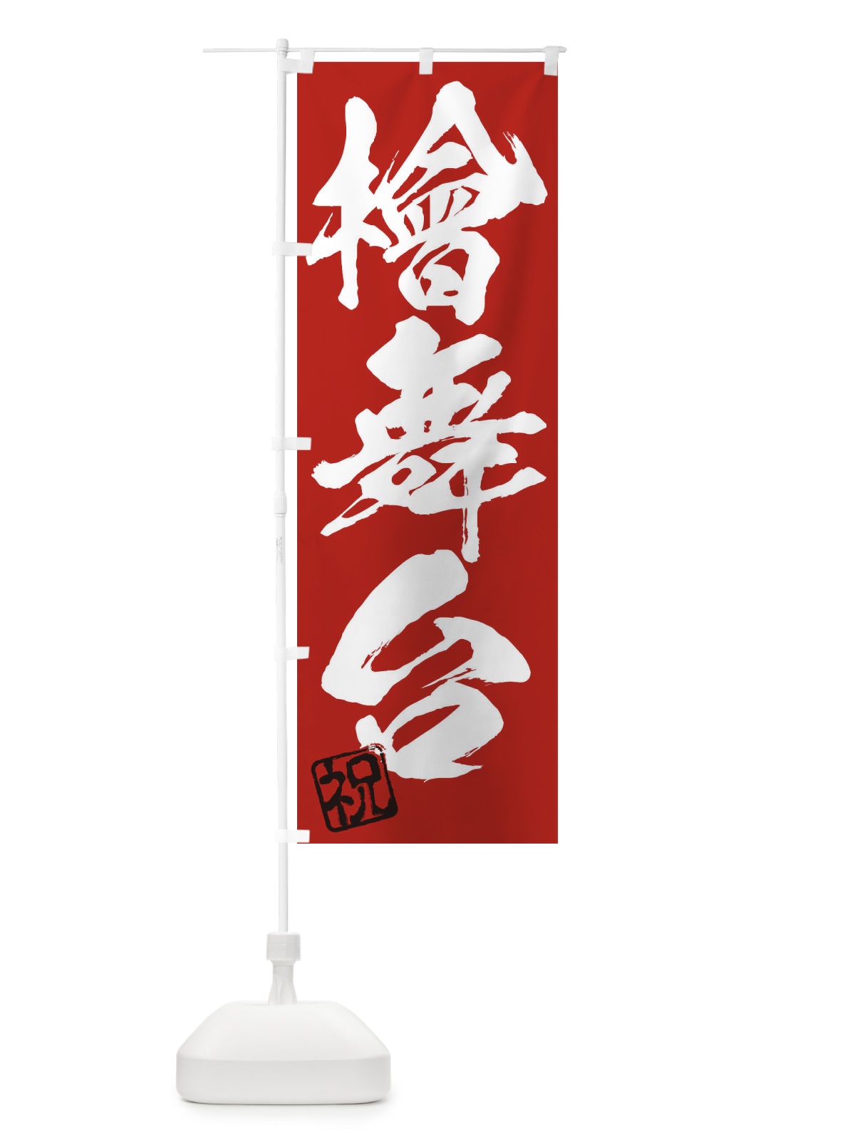 のぼり 祝・檜舞台・三字熟語・筆文字・墨文字・毛筆・習字 のぼり旗 35XE(デザイン【C】)