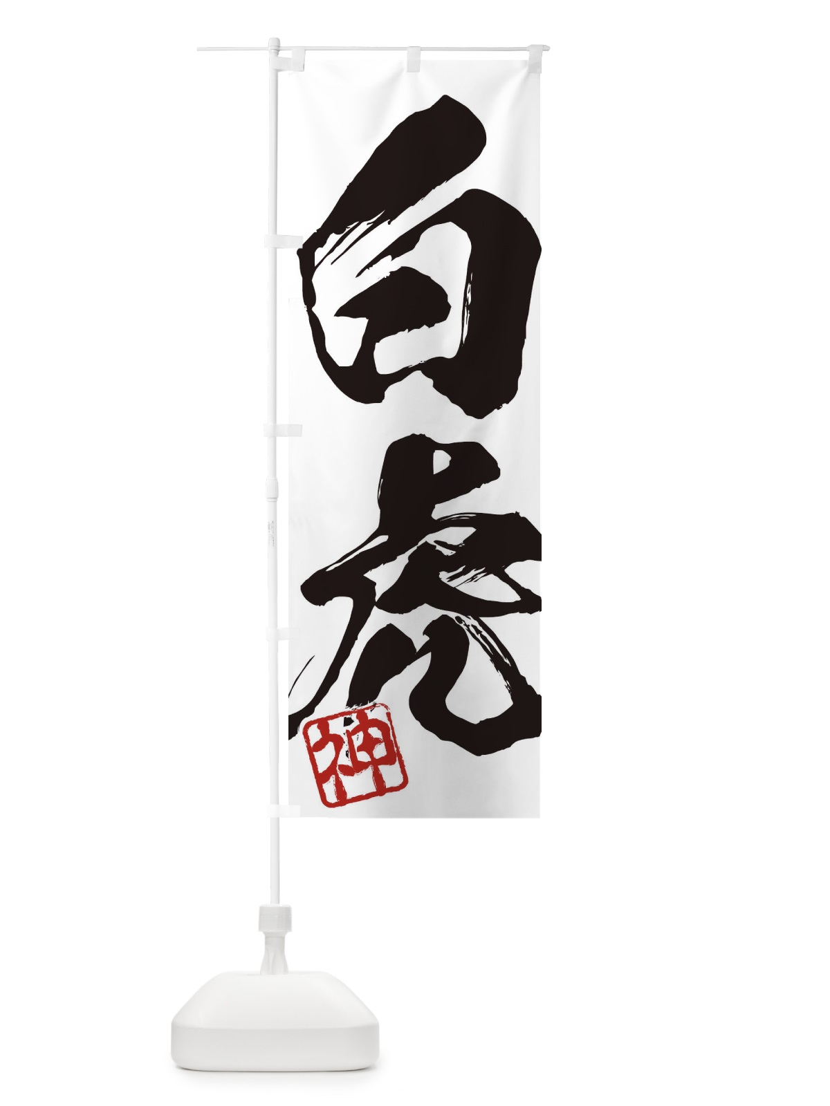 のぼり 神・白虎・二字熟語・筆文字・墨文字・毛筆・習字 のぼり旗 35XG(デザイン【A】)