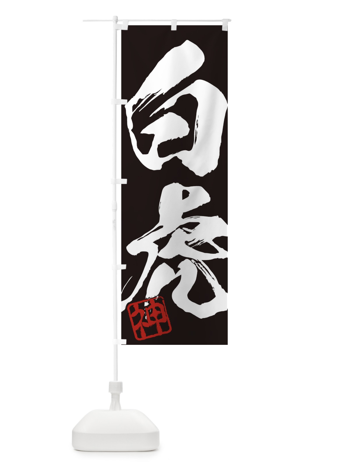 のぼり 神・白虎・二字熟語・筆文字・墨文字・毛筆・習字 のぼり旗 35XG(デザイン【B】)