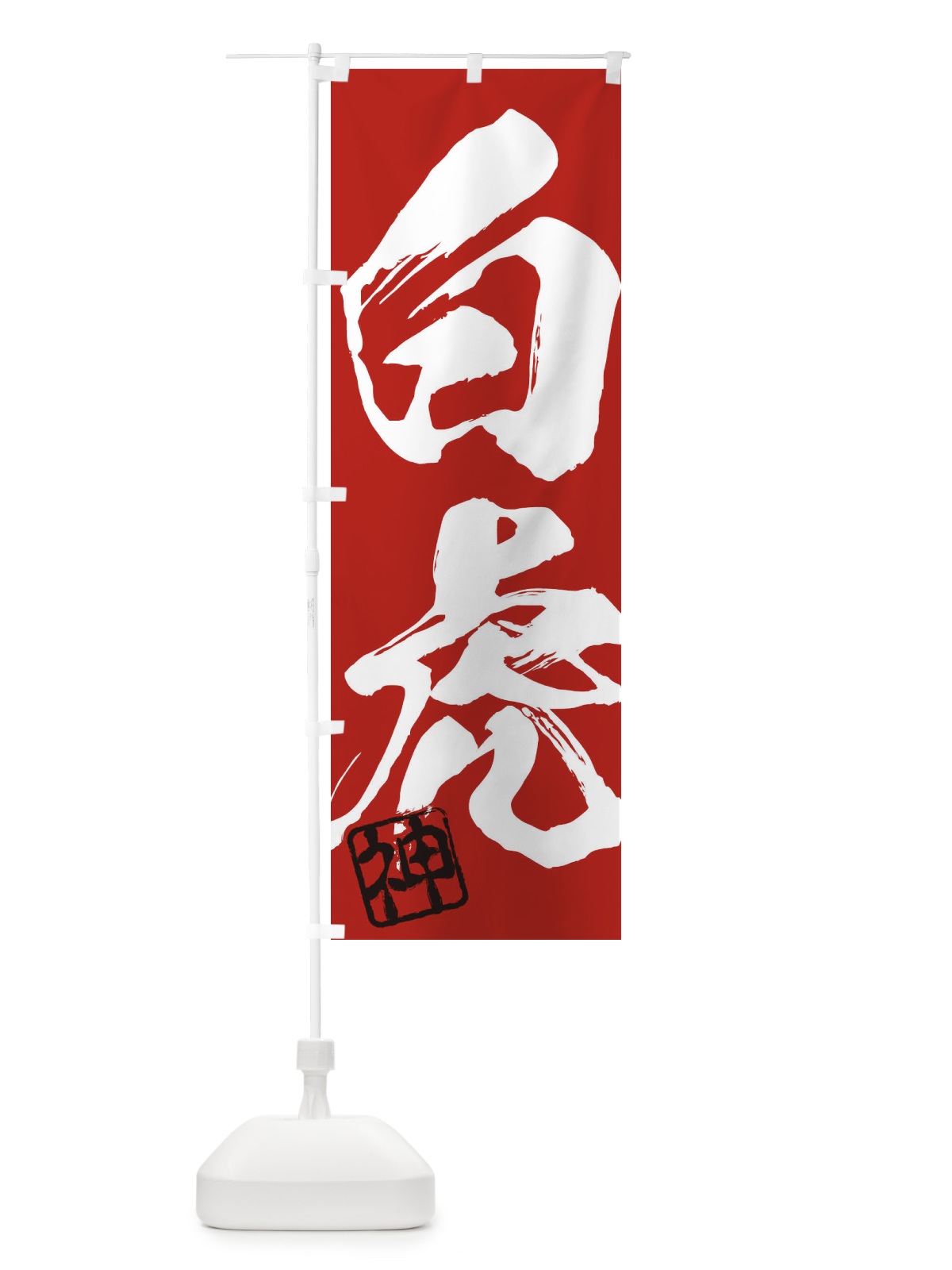 のぼり 神・白虎・二字熟語・筆文字・墨文字・毛筆・習字 のぼり旗 35XG(デザイン【C】)