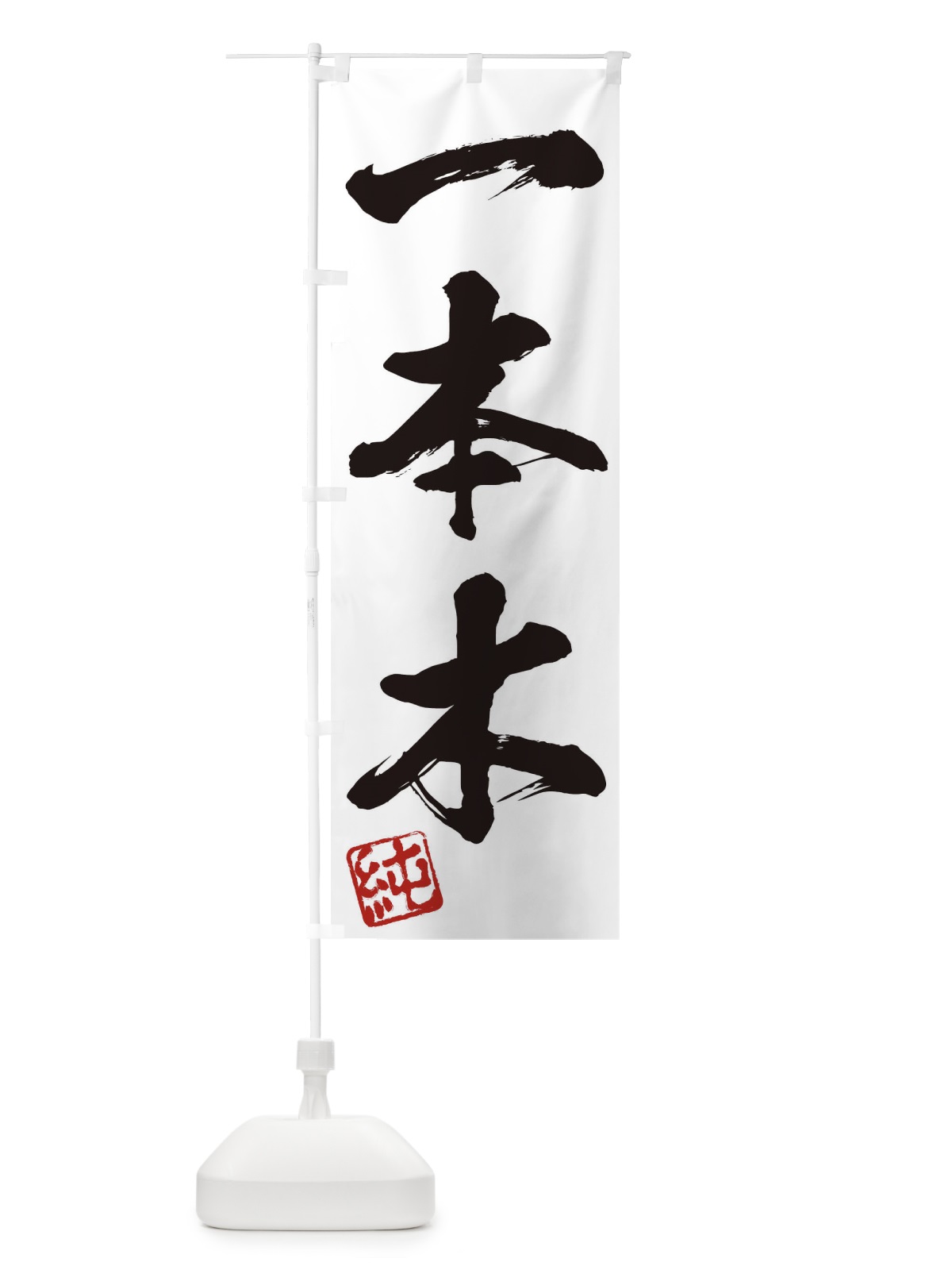 のぼり 純・一本木・三字熟語・筆文字・墨文字・毛筆・習字 のぼり旗 35XH(デザイン【A】)