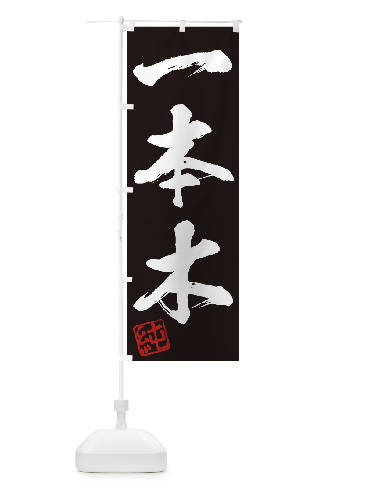 のぼり 純・一本木・三字熟語・筆文字・墨文字・毛筆・習字 のぼり旗 35XH(デザイン【B】)