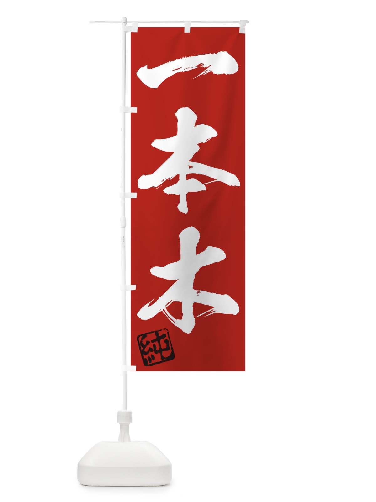 のぼり 純・一本木・三字熟語・筆文字・墨文字・毛筆・習字 のぼり旗 35XH(デザイン【C】)