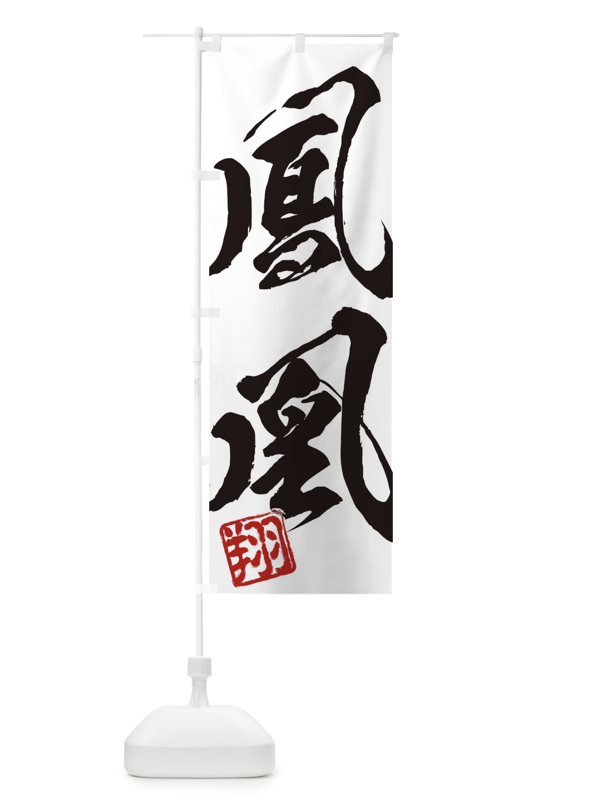 のぼり 翔・鳳凰・二字熟語・筆文字・墨文字・毛筆・習字 のぼり旗 35XJ(デザイン【A】)