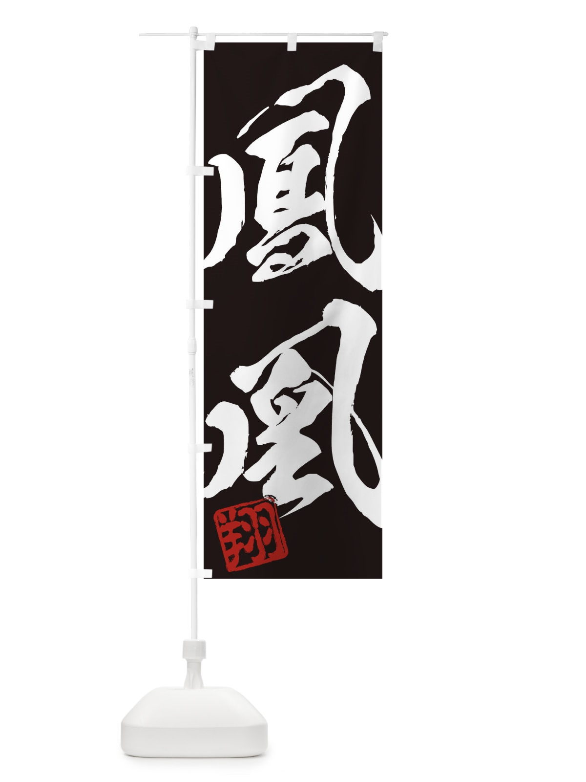 のぼり 翔・鳳凰・二字熟語・筆文字・墨文字・毛筆・習字 のぼり旗 35XJ(デザイン【B】)