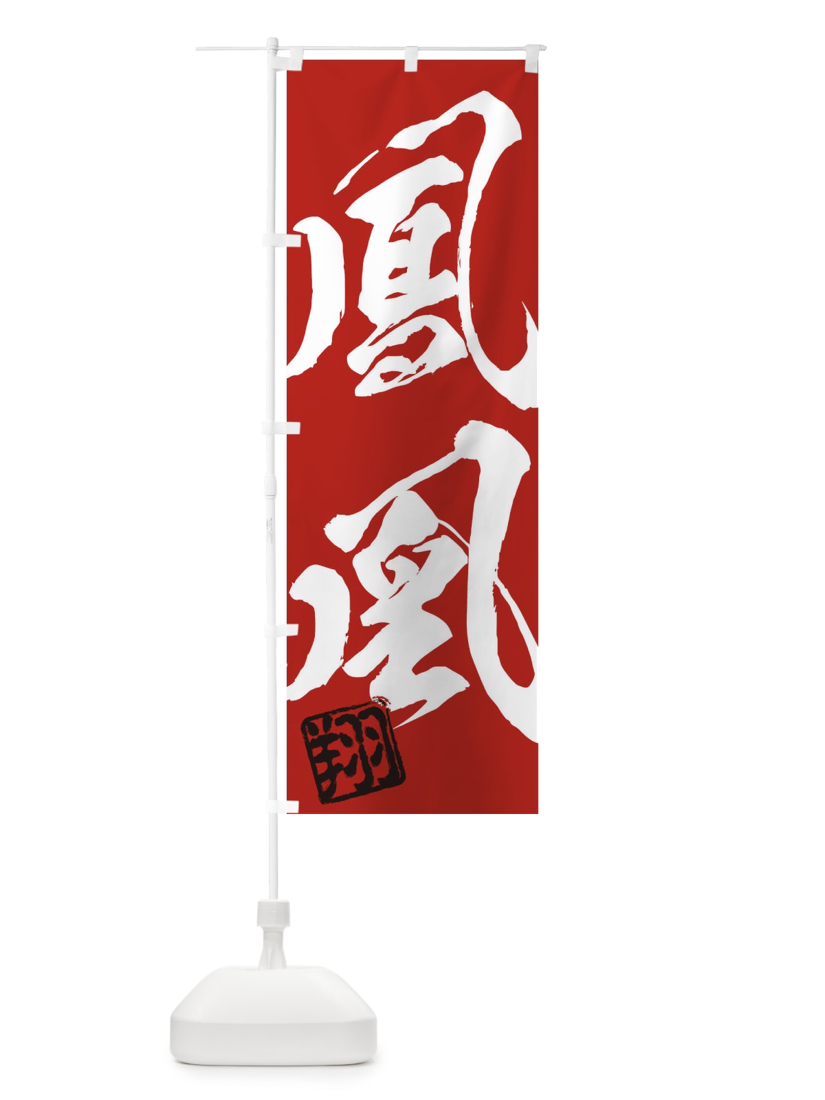 のぼり 翔・鳳凰・二字熟語・筆文字・墨文字・毛筆・習字 のぼり旗 35XJ(デザイン【C】)
