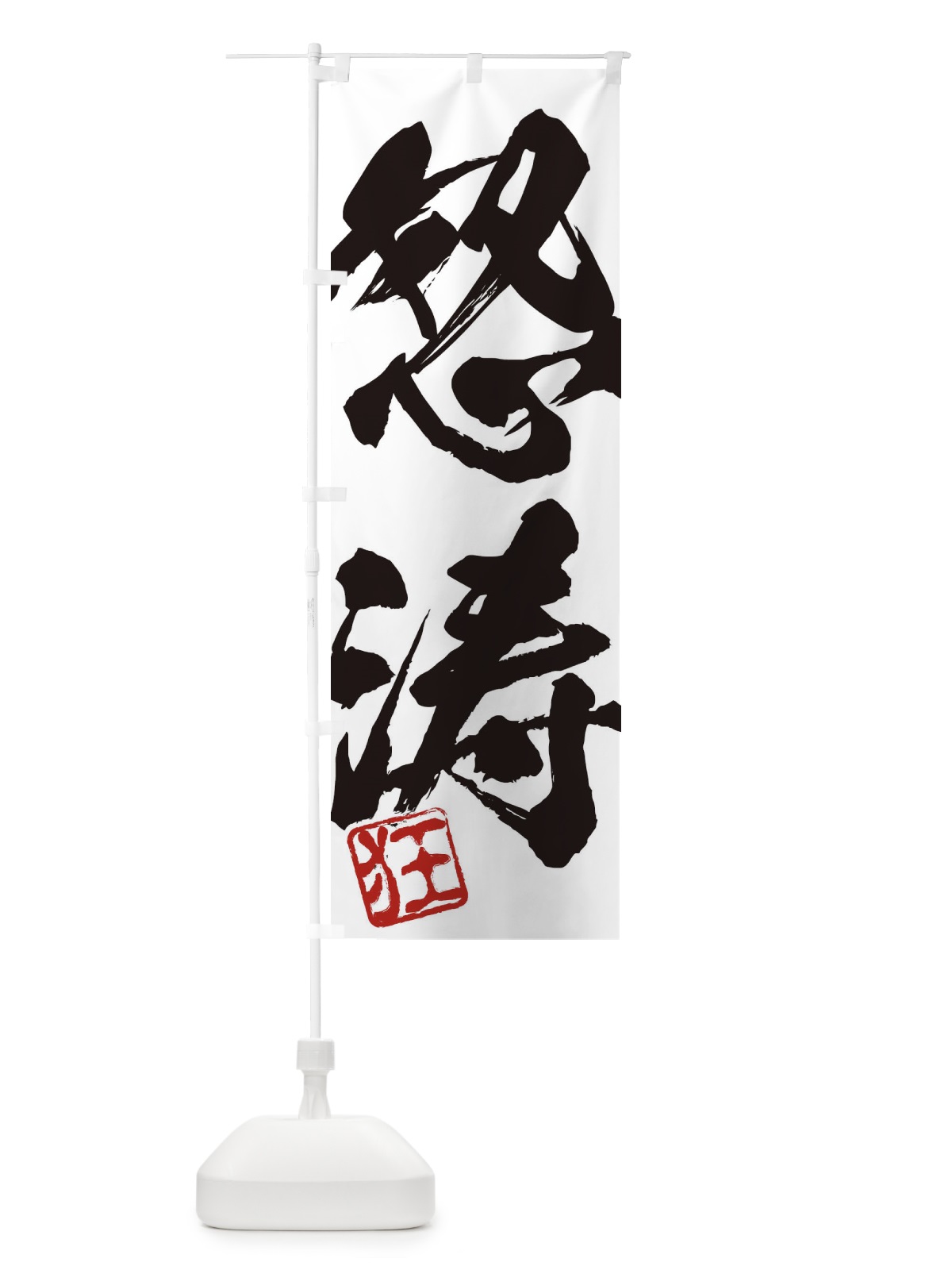 のぼり 狂・怒涛・二字熟語・筆文字・墨文字・毛筆・習字 のぼり旗 35XK(デザイン【A】)