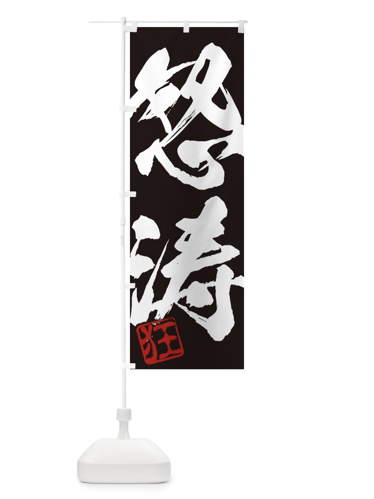 のぼり 狂・怒涛・二字熟語・筆文字・墨文字・毛筆・習字 のぼり旗 35XK(デザイン【B】)