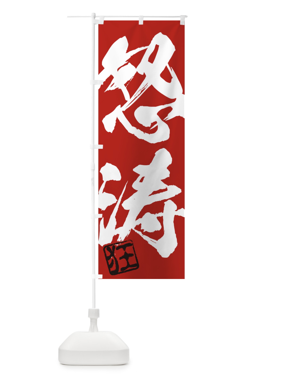 のぼり 狂・怒涛・二字熟語・筆文字・墨文字・毛筆・習字 のぼり旗 35XK(デザイン【C】)