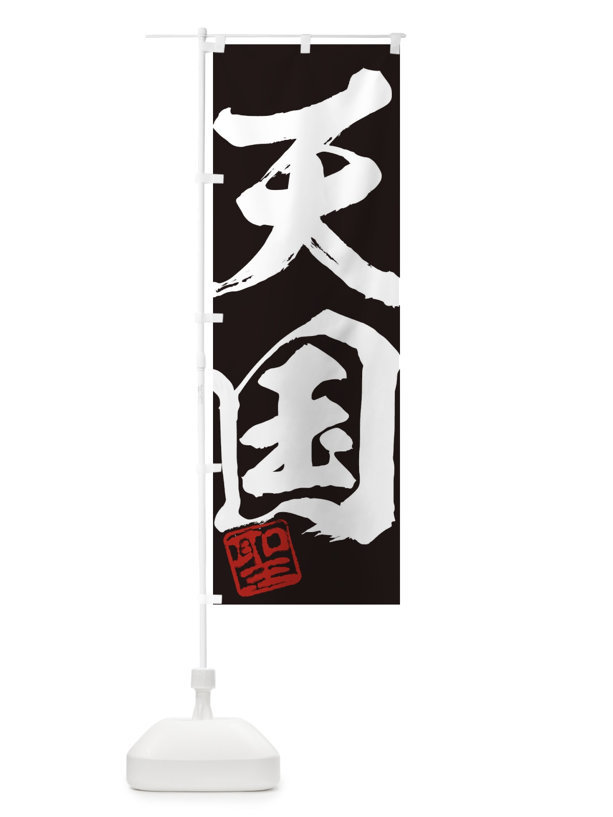 のぼり 聖・天国・二字熟語・筆文字・墨文字・毛筆・習字 のぼり旗 35XL(デザイン【B】)