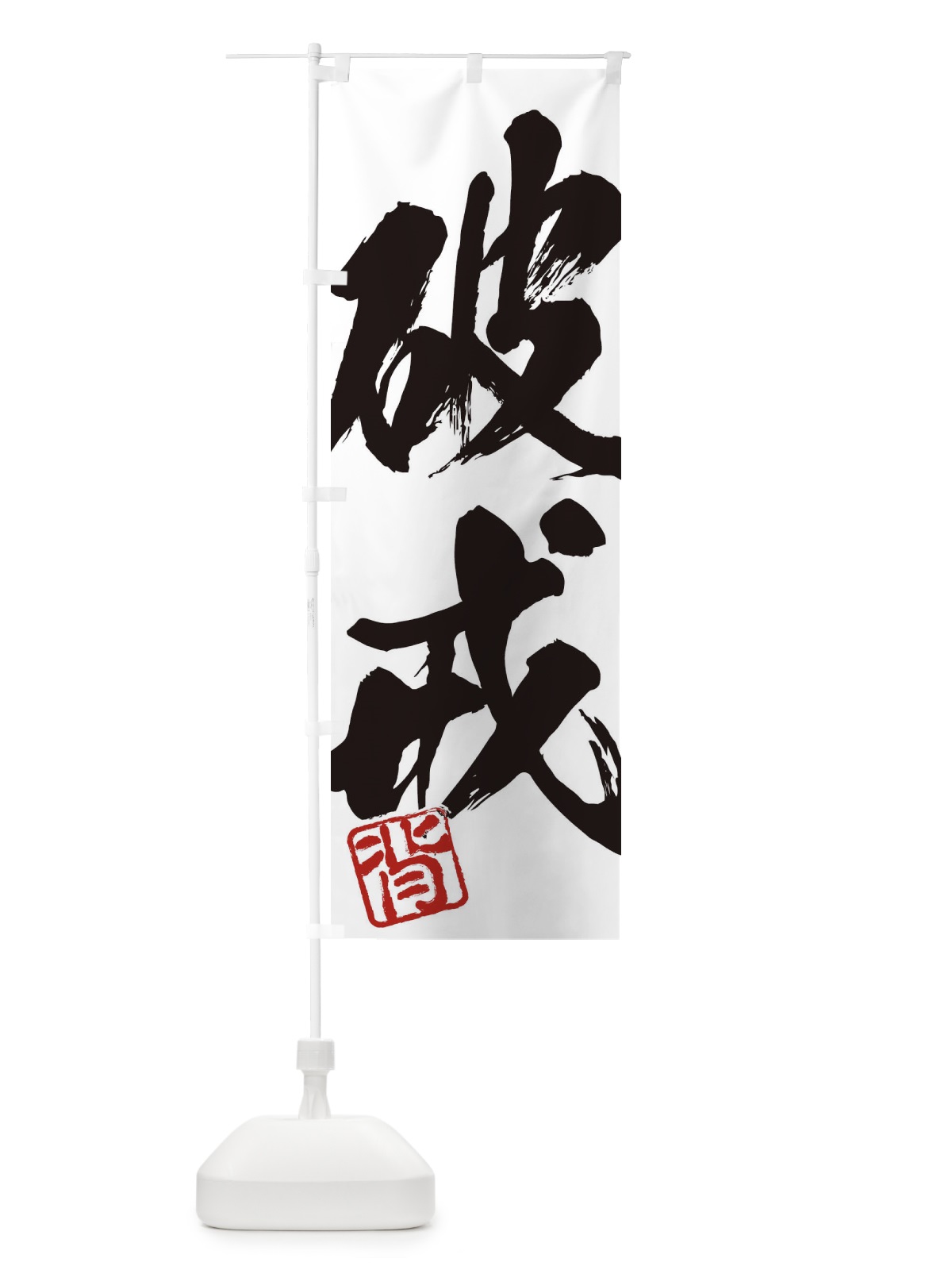 のぼり 背・破戒・二字熟語・筆文字・墨文字・毛筆・習字 のぼり旗 35XP(デザイン【A】)
