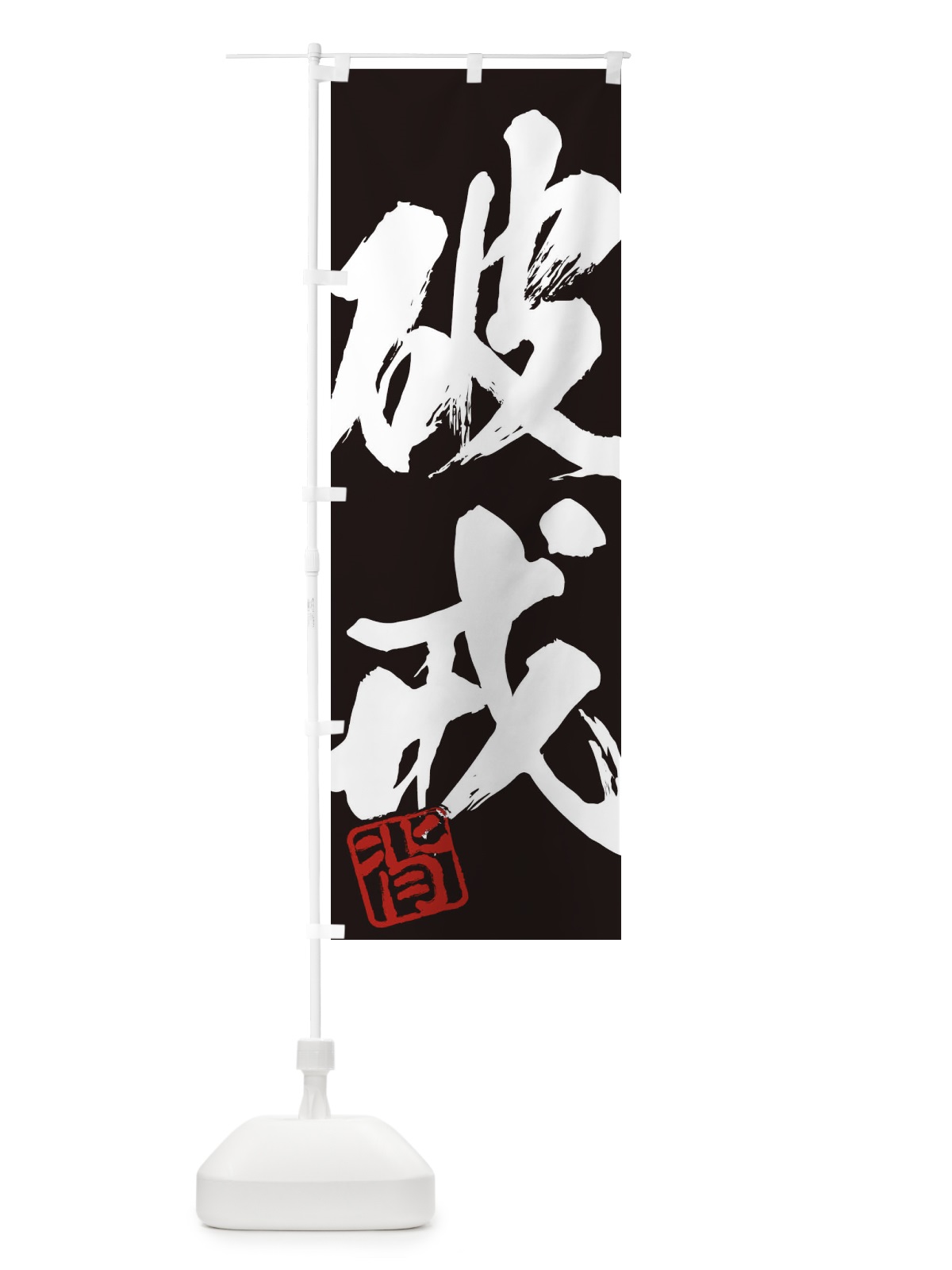 のぼり 背・破戒・二字熟語・筆文字・墨文字・毛筆・習字 のぼり旗 35XP(デザイン【B】)