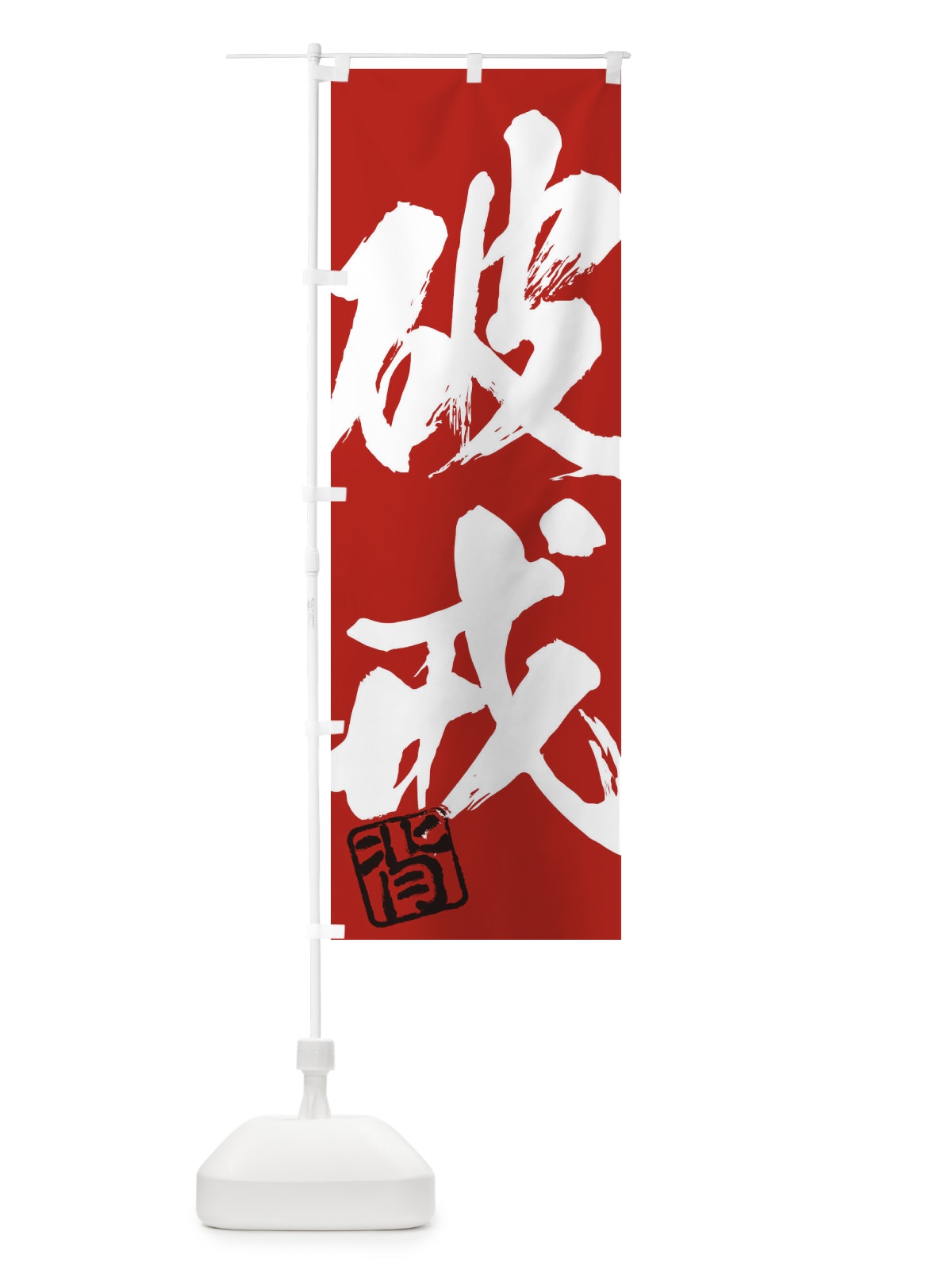 のぼり 背・破戒・二字熟語・筆文字・墨文字・毛筆・習字 のぼり旗 35XP(デザイン【C】)
