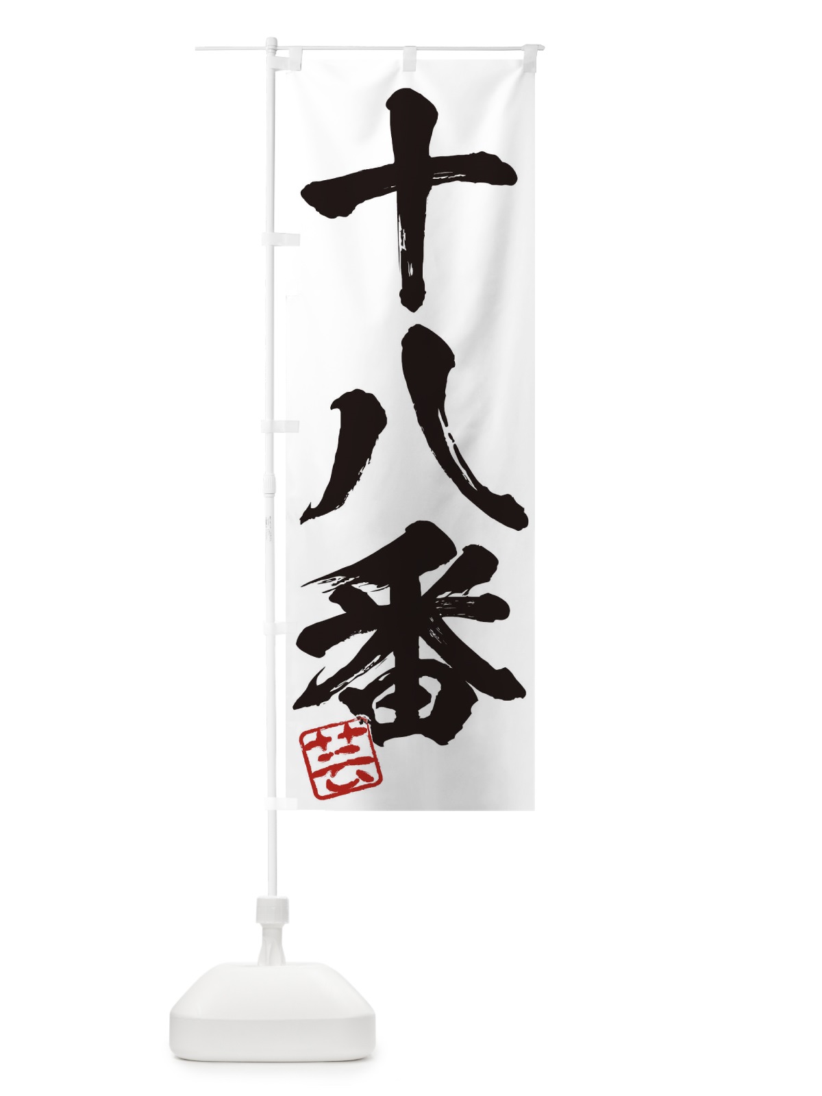のぼり 芸・十八番・三字熟語・筆文字・墨文字・毛筆・習字 のぼり旗 35XS(デザイン【A】)