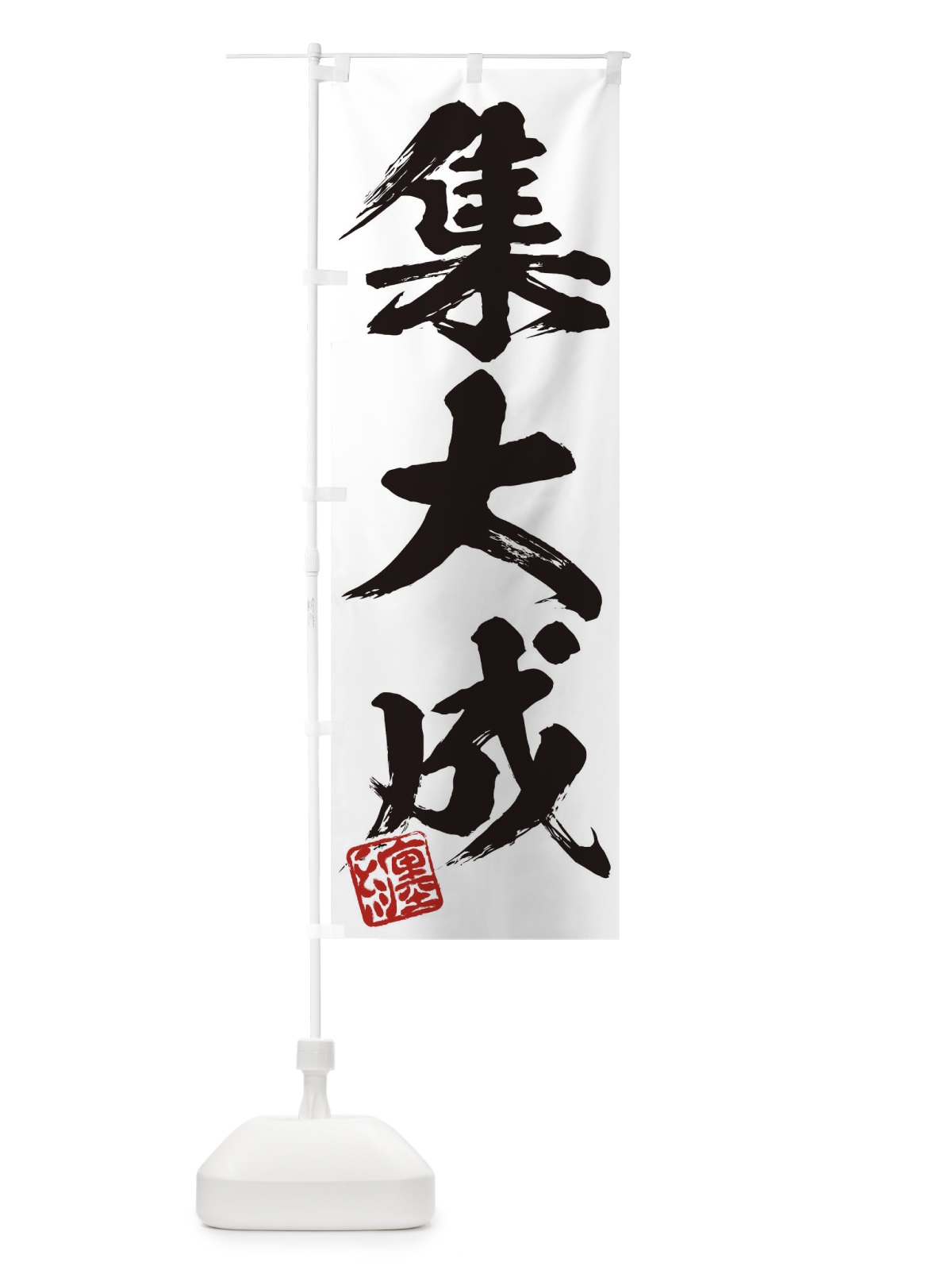 のぼり 纏・集大成・三字熟語・筆文字・墨文字・毛筆・習字 のぼり旗 35XW(デザイン【A】)